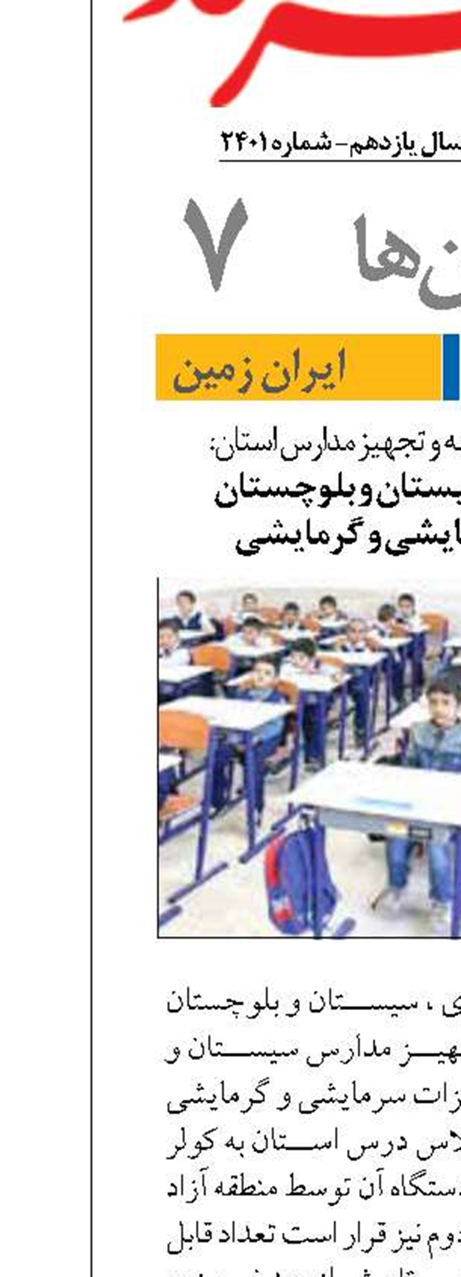 تجهیز مدارس سیستان و بلوچستان  به سیستم سرمایشی و گرمایشی