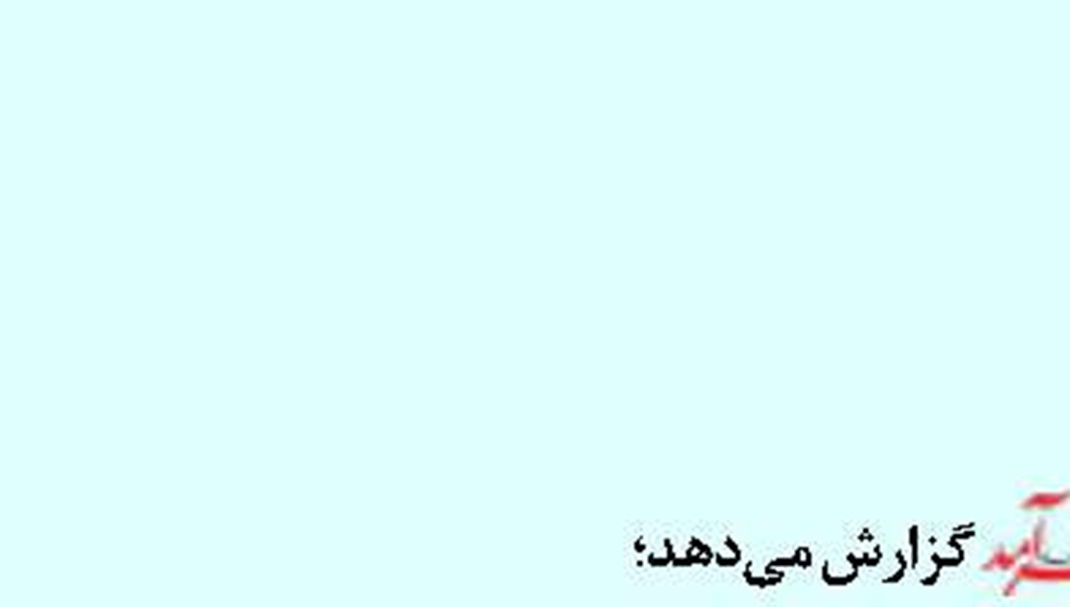  هدف آمریکا  بلعیدن ایران است