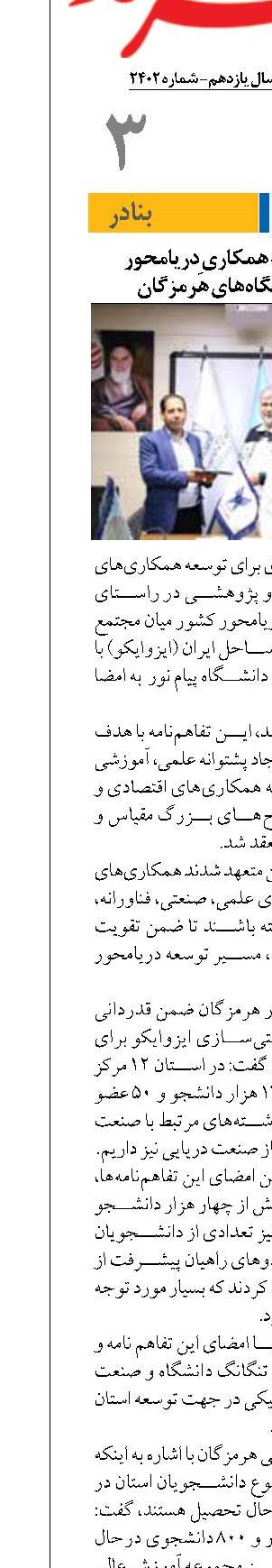 امضای تفاهم‌نامه همکاری‌ِ دریامحور ایزوایکو با دانشگاه‌های‌ هرمزگان