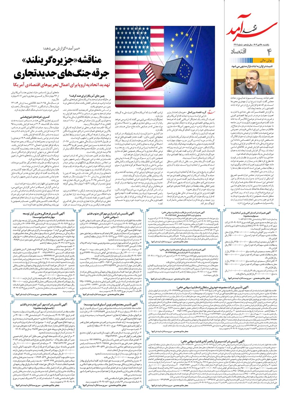 روزنامه تاریخ ۲۹ دی ۱۴۰۴