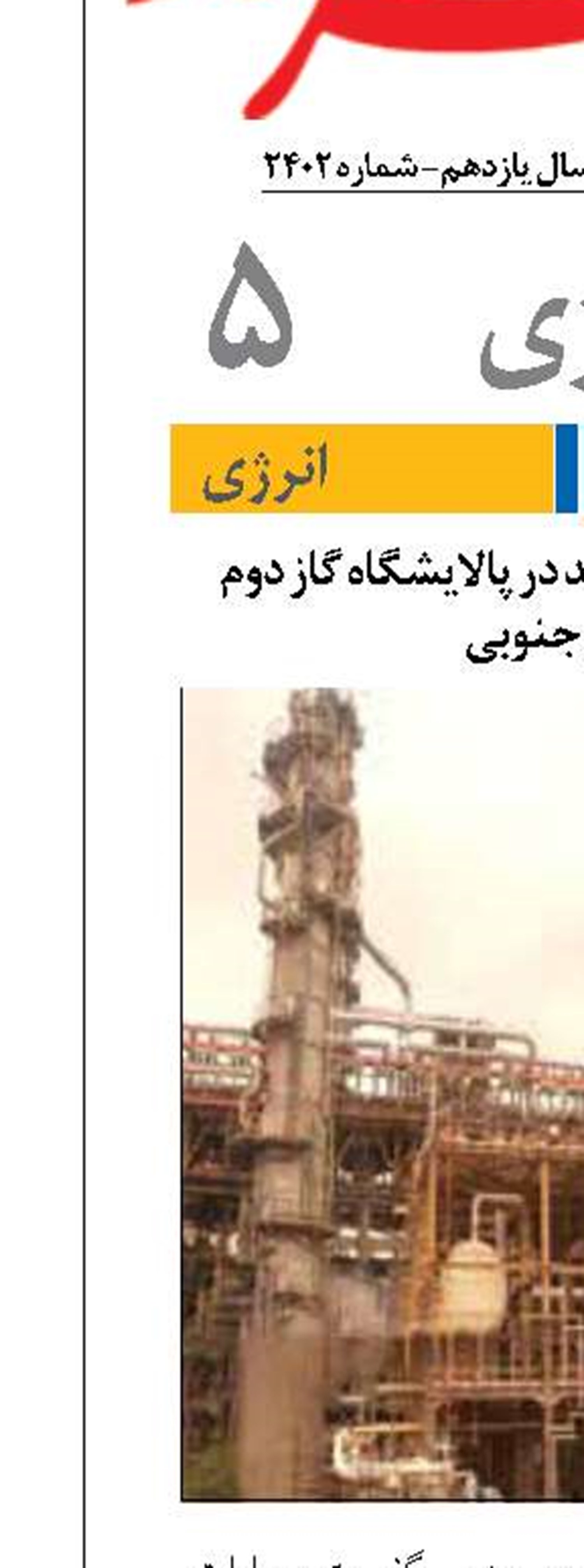 ارتقای بهره‌وری تولید در پالایشگاه گاز دوم پارس جنوبی