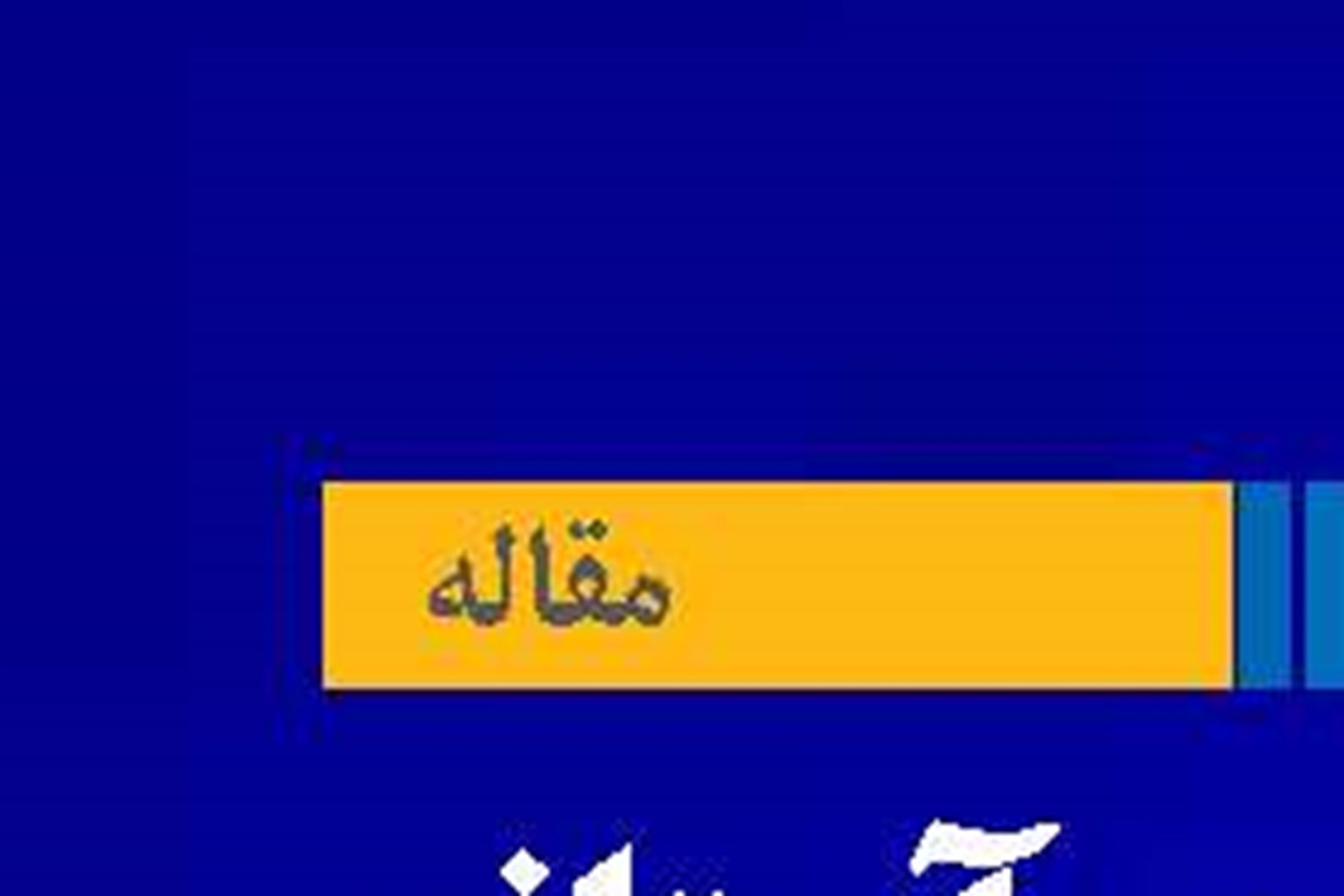 بازار کار در آستانه  انفجار اجتماعی