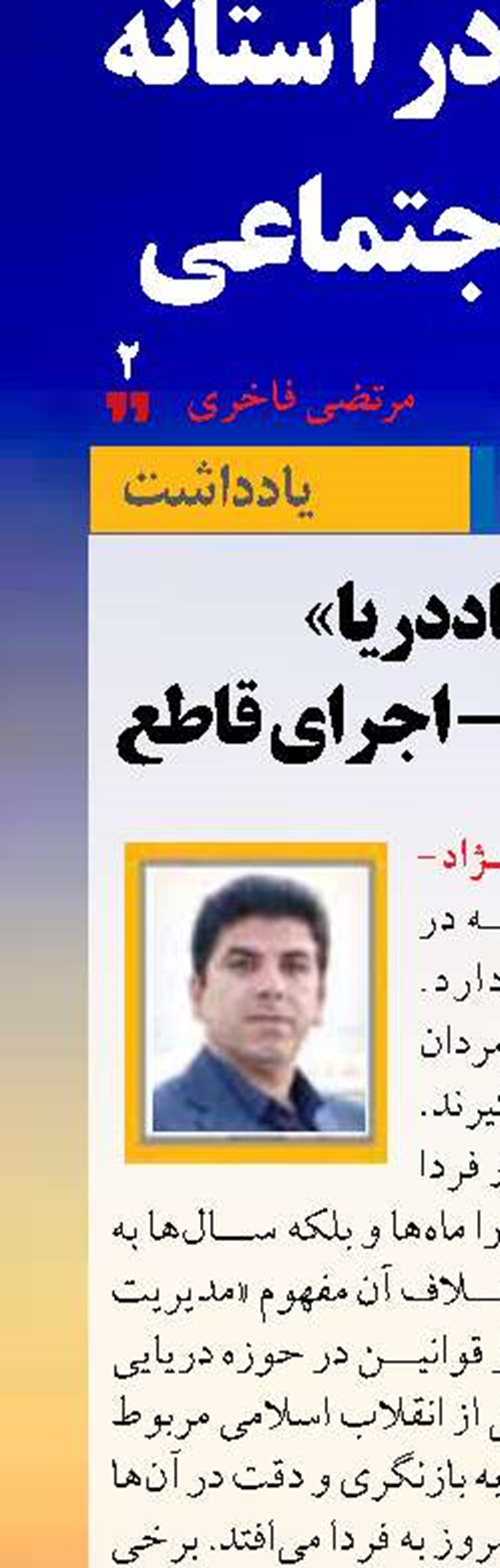 «اقتصاد دریا»  تصمیم سریع - اجرای قاطع