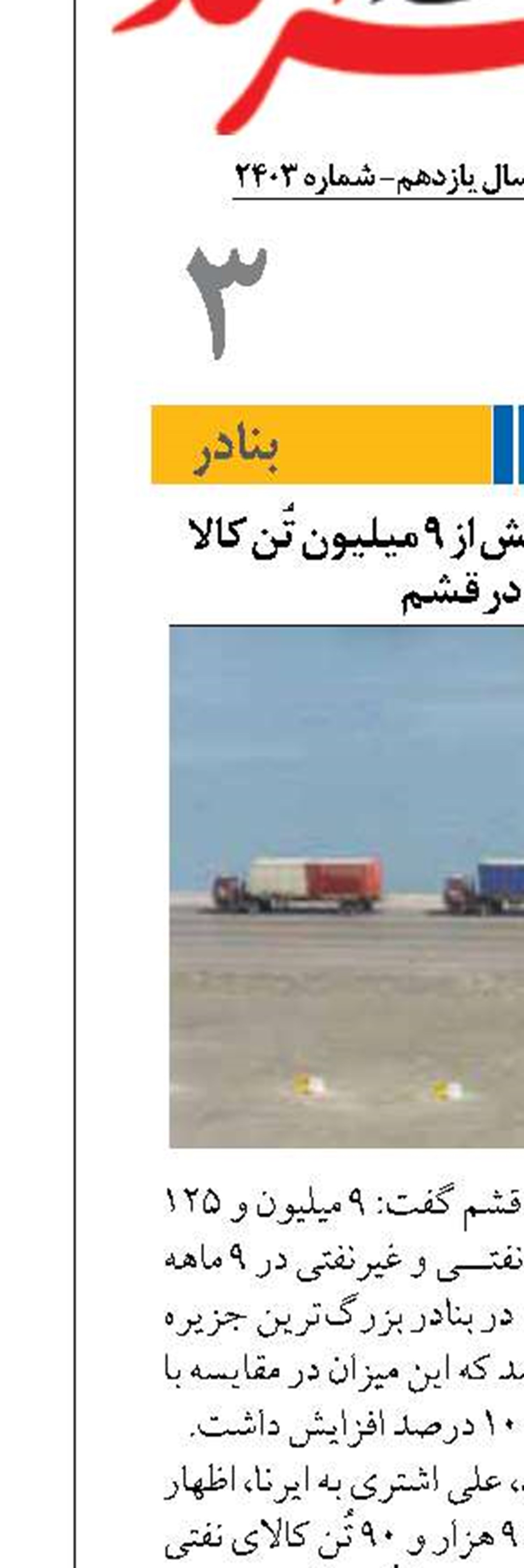 تخلیه و بارگیری بیش از ۹ میلیون تُن کالا  در بنادر قشم