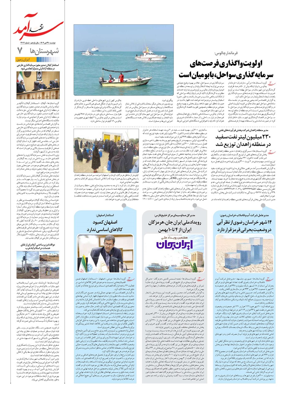 روزنامه تاریخ ۳۰ دی ۱۴۰۴