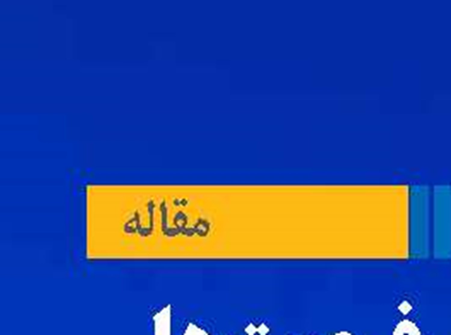 ایران در فرصت‌ها محدودیت‌ها و شکاف داده‌ای