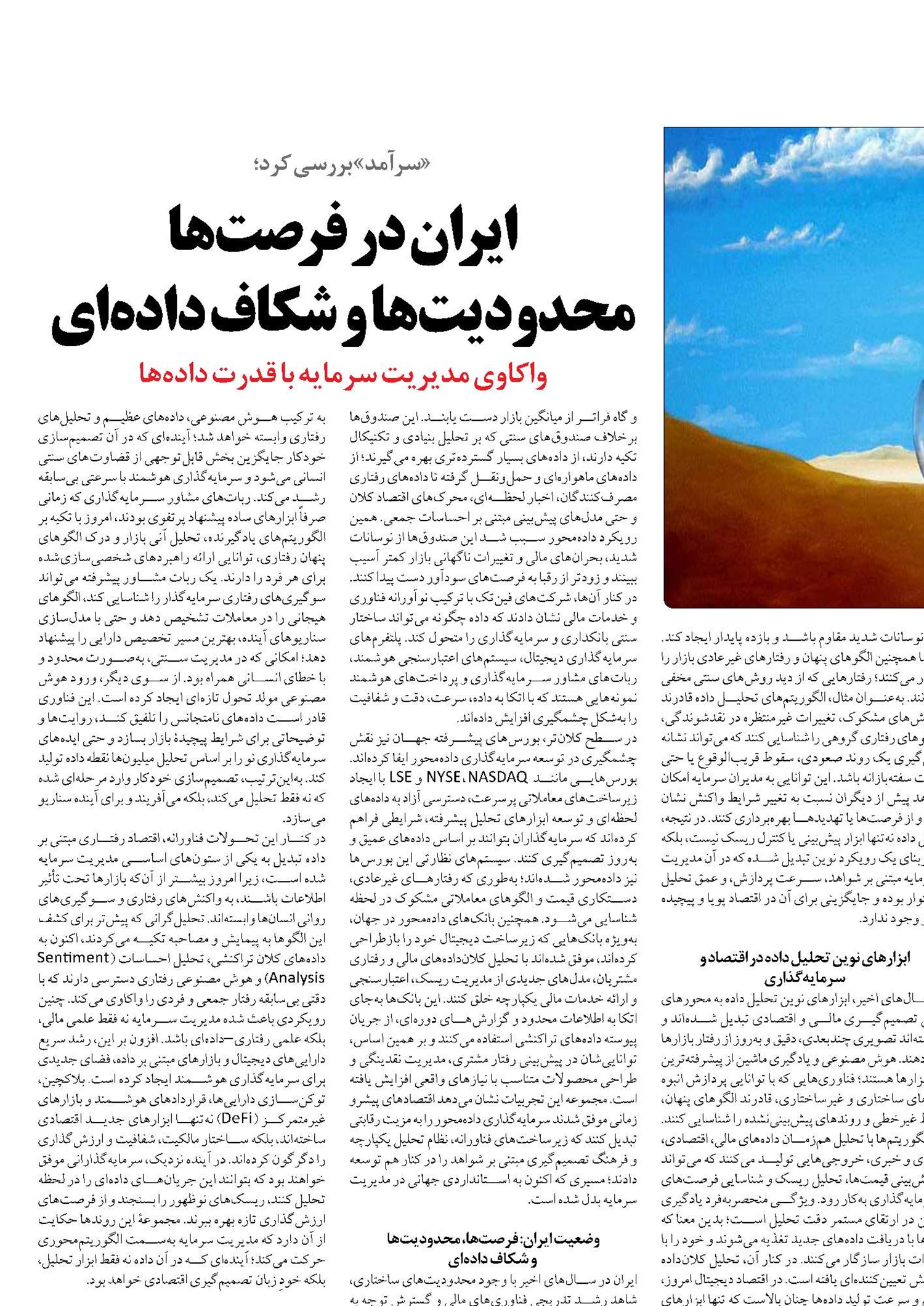 ایران در فرصت‌ها محدودیت‌ها و شکاف داده‌ای