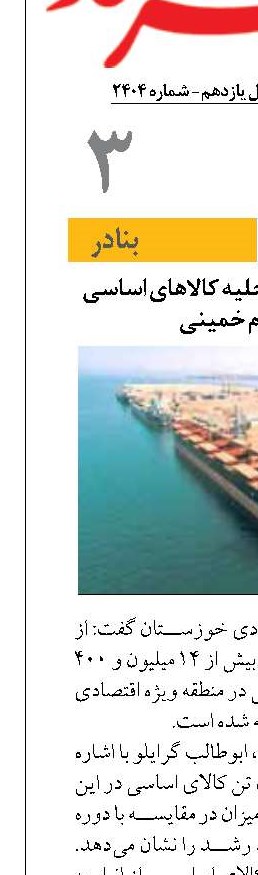 افزایش ۱۴ درصدی تخلیه کالا‌های اساسی در بندر امام خمینی