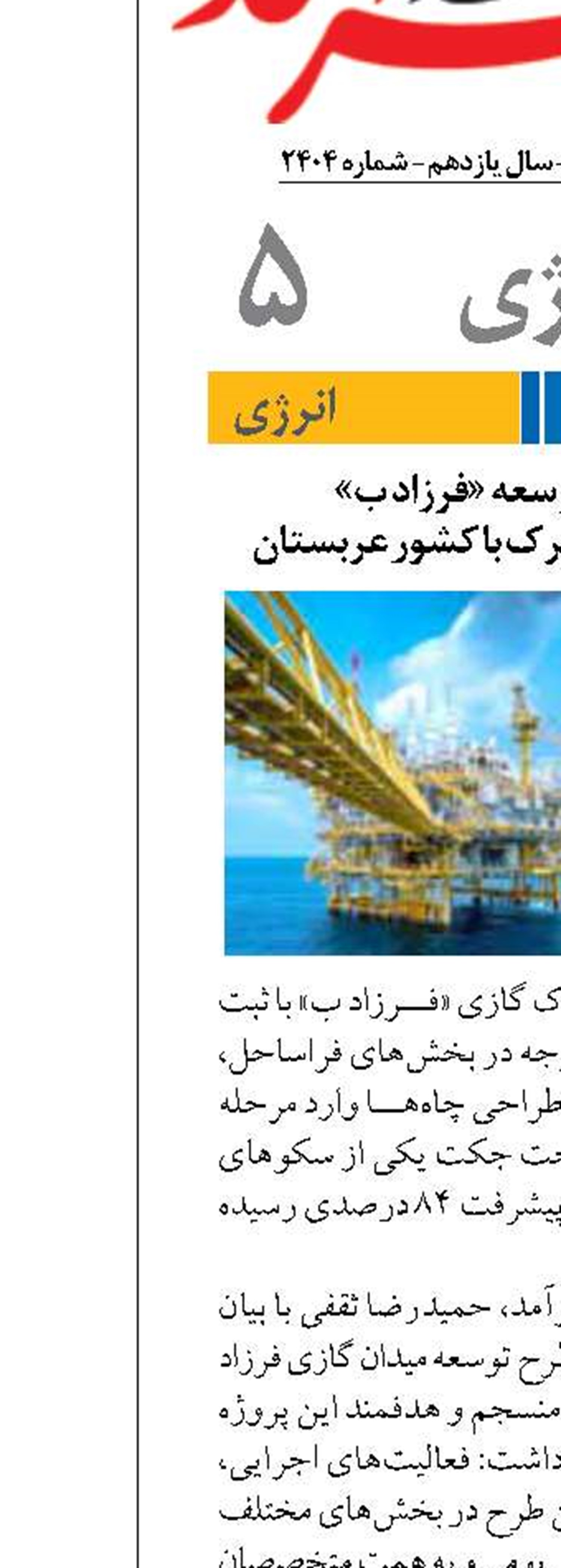 شتاب در توسعه «فرزاد ب»  میدان گازی مشترک با کشور عربستان