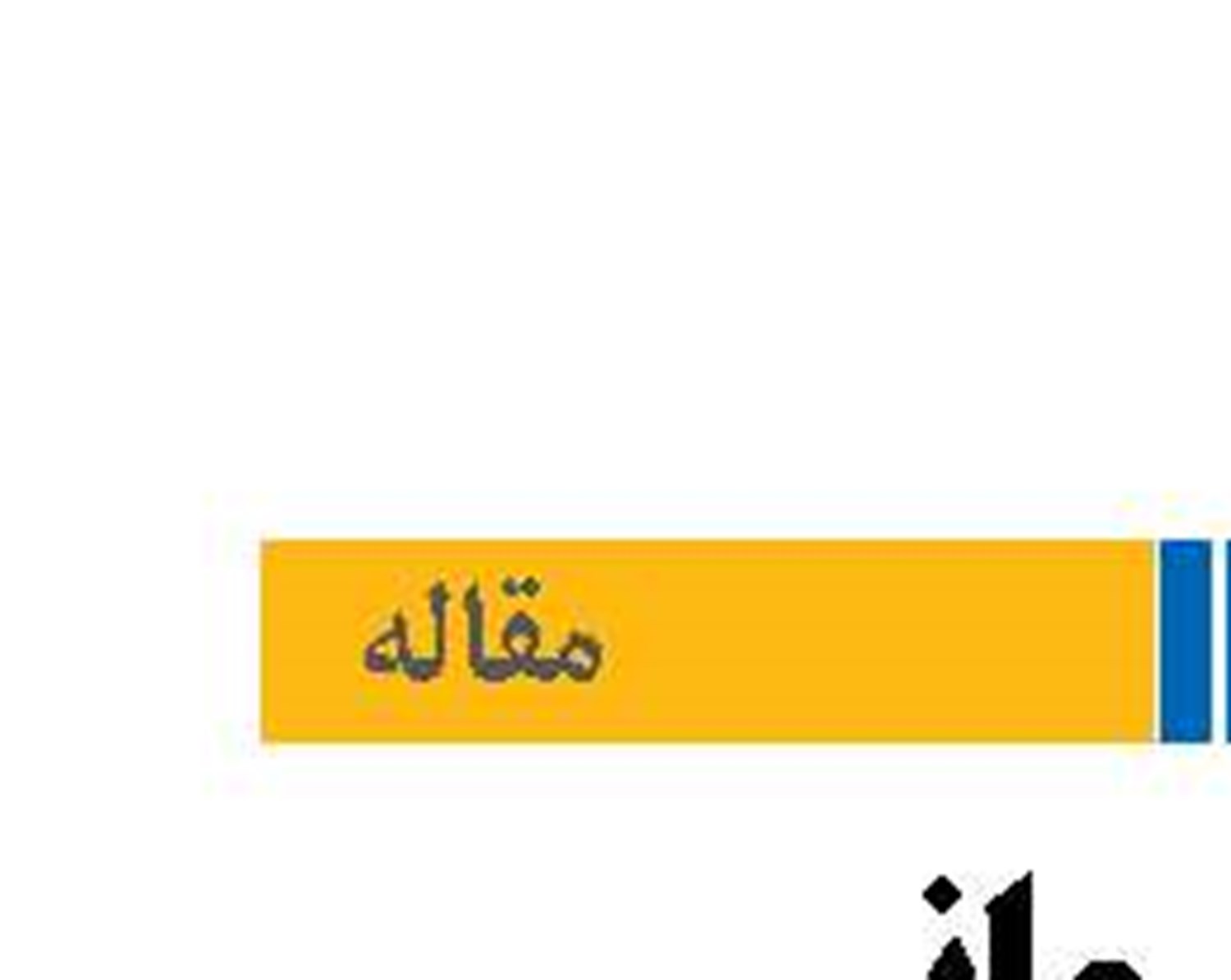 تو می‌مانی «ای جان» کهن‌بوم و بَر