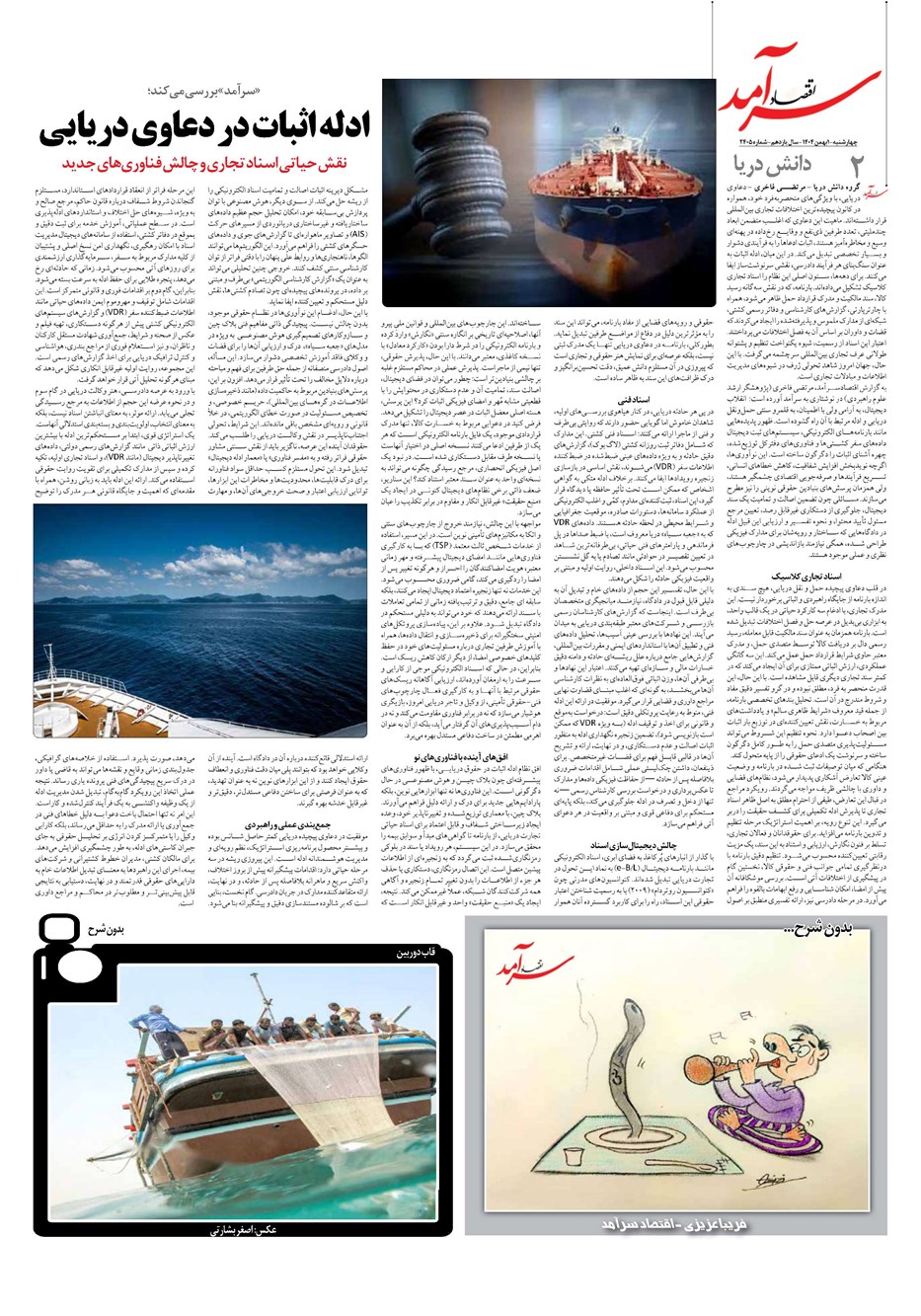 روزنامه تاریخ ۲ بهمن ۱۴۰۴
