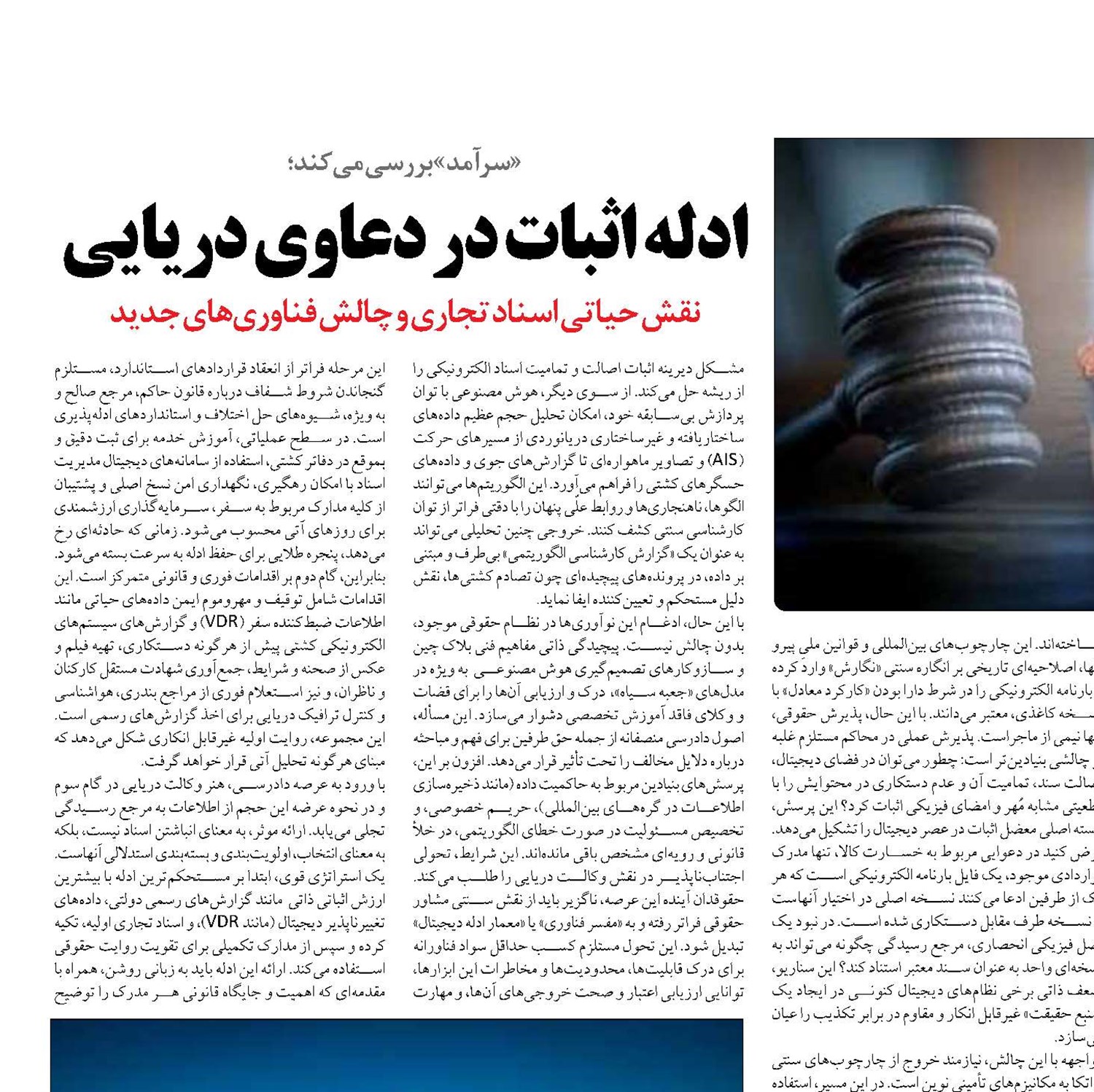 ادله اثبات در دعاوی دریایی