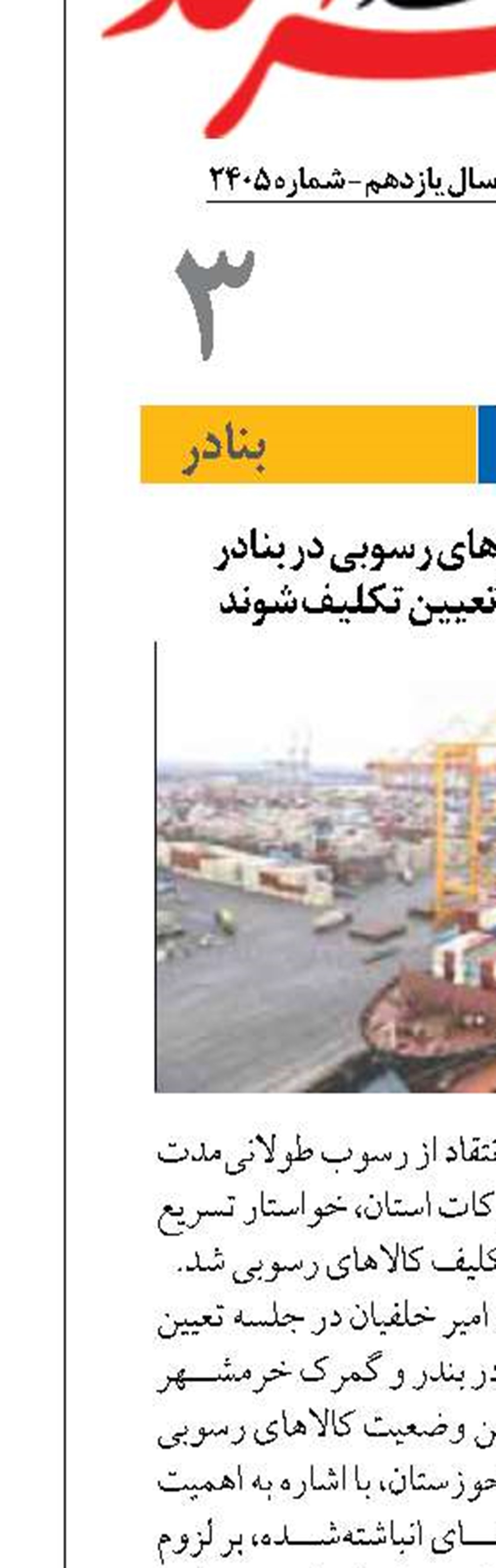 دادستان اهواز: کالاهای رسوبی در بنادر خوزستان باید فوراً تعیین تکلیف شوند