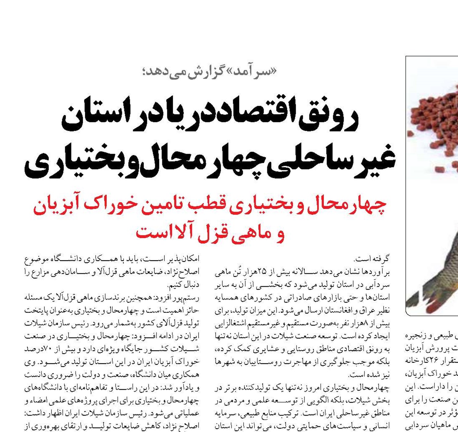 رونق اقتصاددریا در استان‌ غیرساحلی چهارمحال و بختیاری
