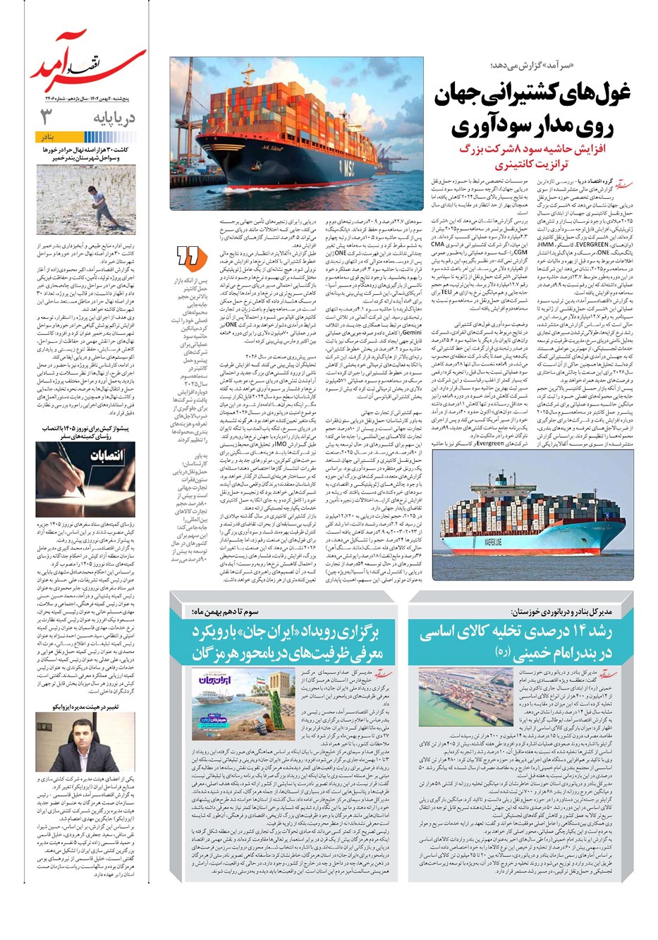 روزنامه تاریخ ۳ بهمن ۱۴۰۴