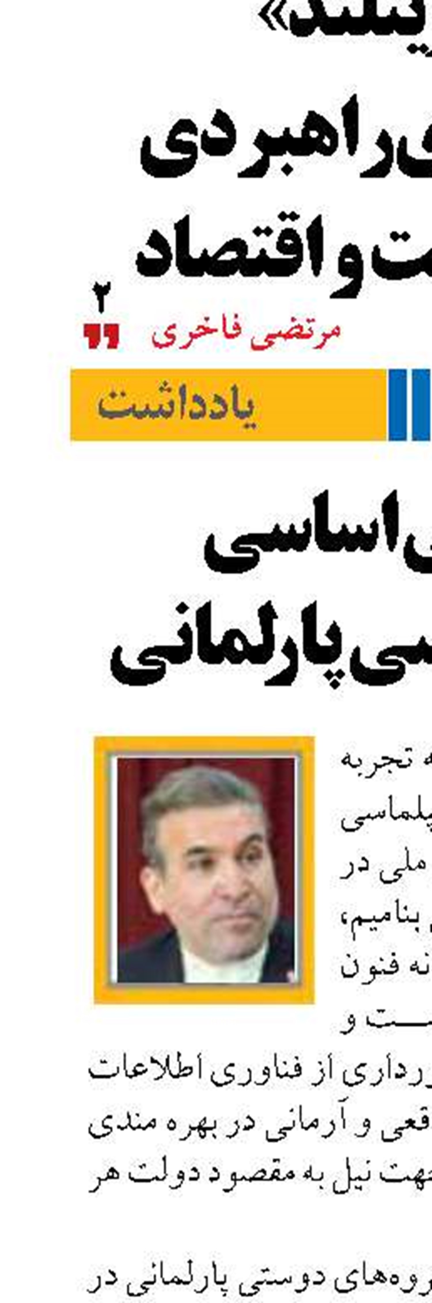 نگرشی اساسی  بر دیپلماسی پارلمانی