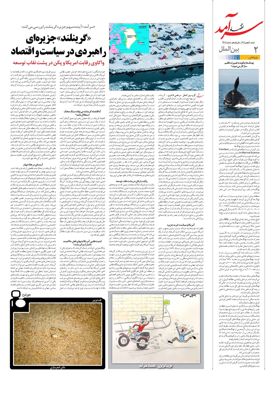 روزنامه تاریخ ۵ بهمن ۱۴۰۴