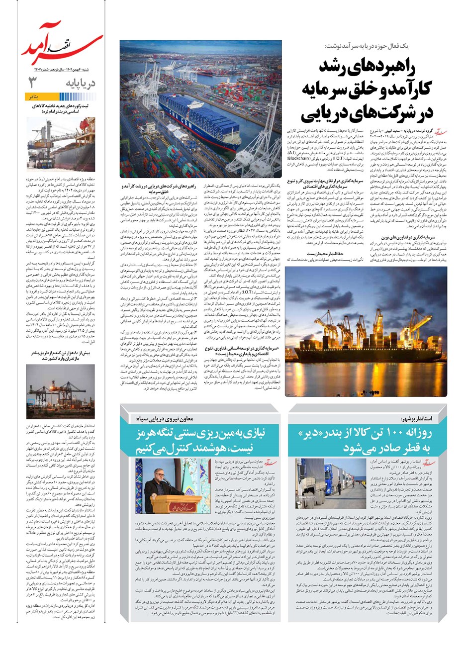 روزنامه تاریخ ۵ بهمن ۱۴۰۴