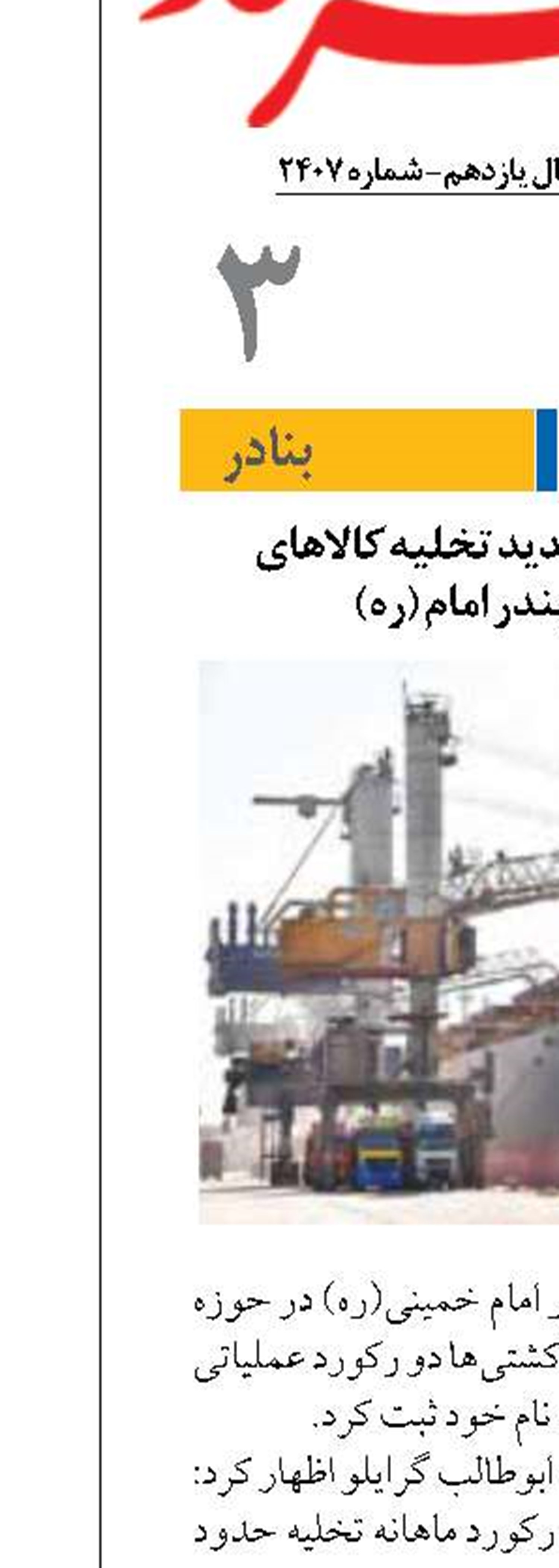 ثبت رکوردهای جدید تخلیه کالاهای اساسی در بندر امام (ره)