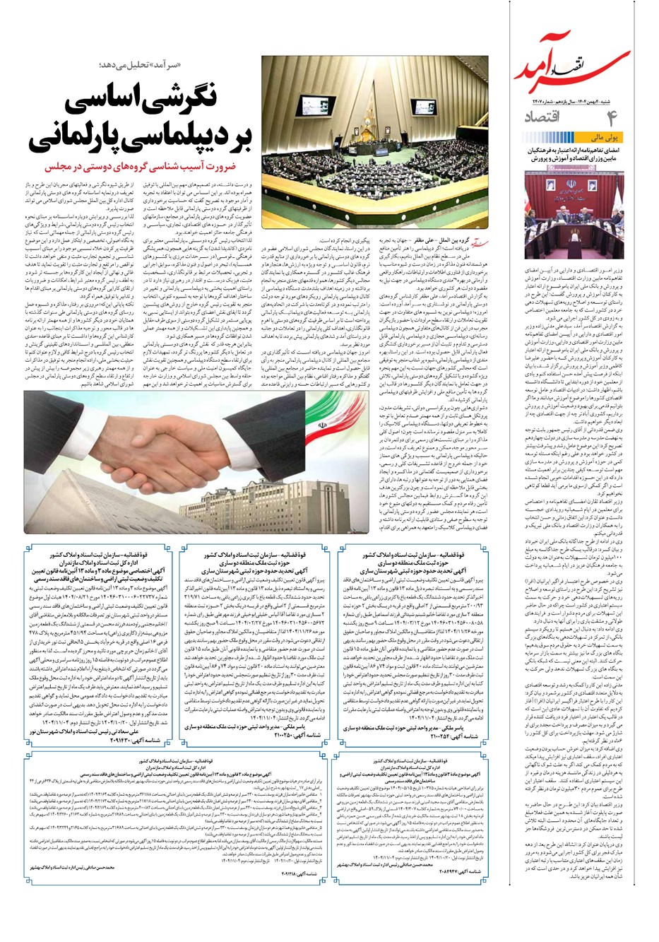 روزنامه تاریخ ۵ بهمن ۱۴۰۴