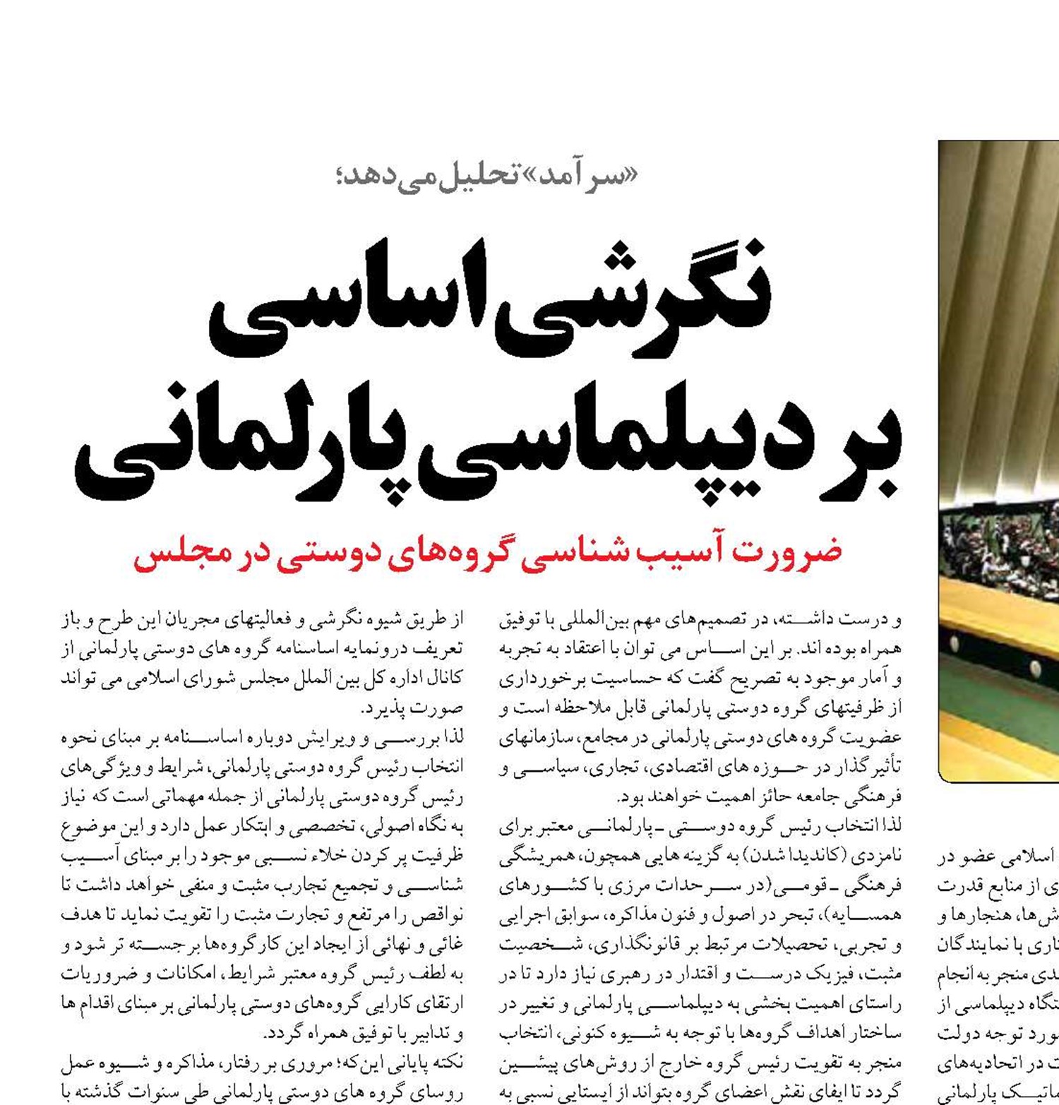 نگرشی اساسی  بر دیپلماسی پارلمانی