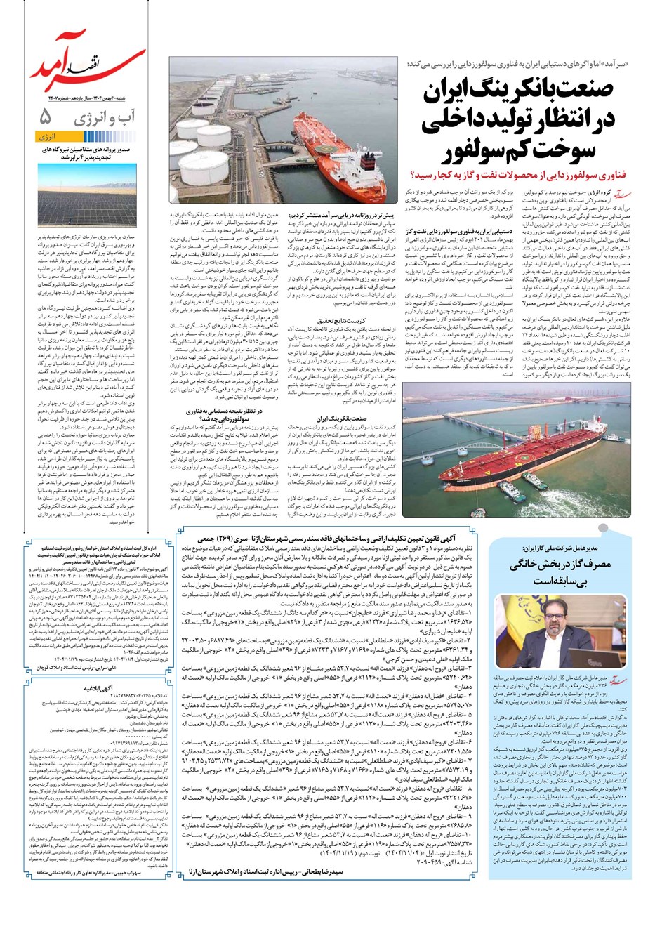 روزنامه تاریخ ۵ بهمن ۱۴۰۴