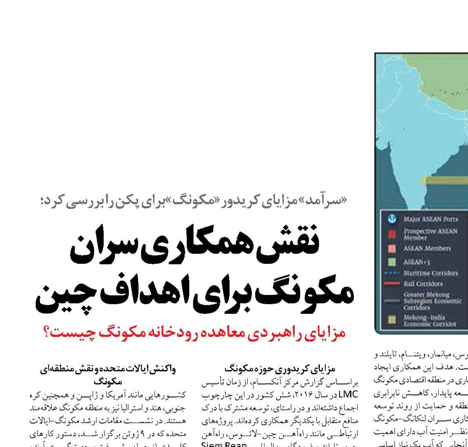 نقش همکاری سران مکونگ برای اهداف چین