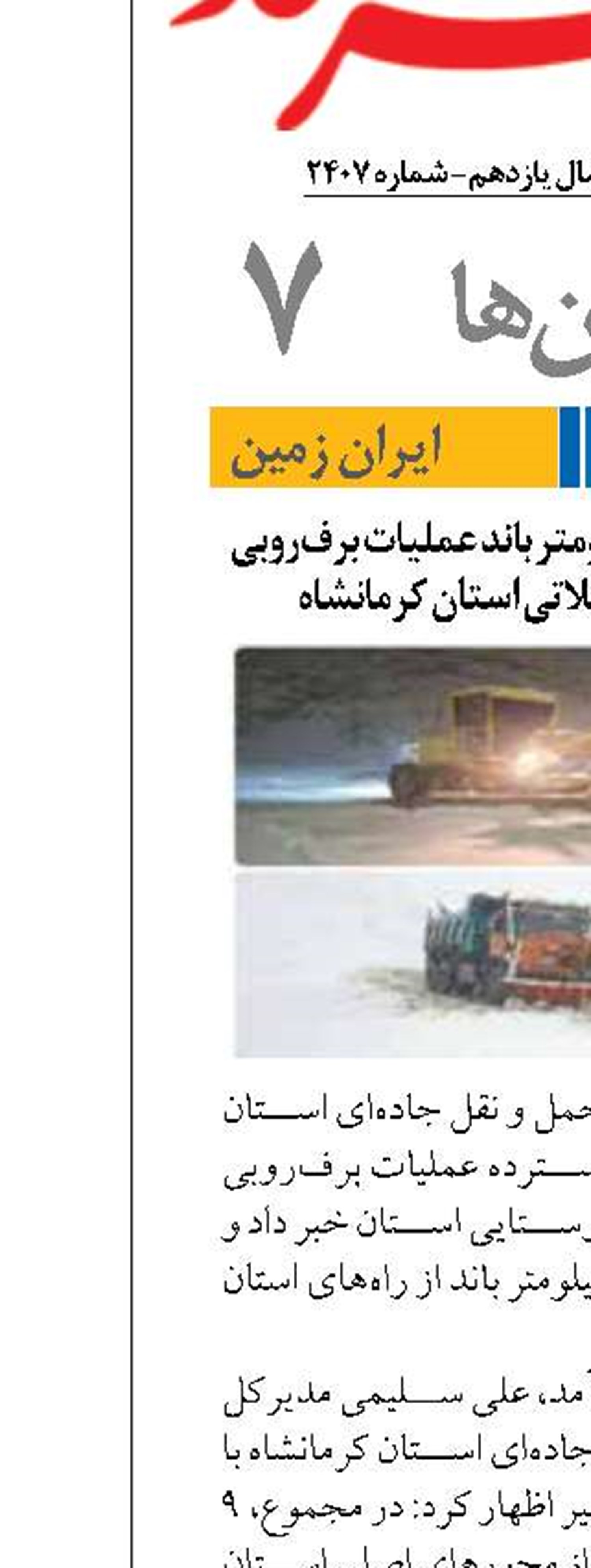 انجام ۱۱ هزار و ۲۴۰ کیلومتر باند عملیات برف‌روبی در محورهای مواصلاتی استان کرمانشاه