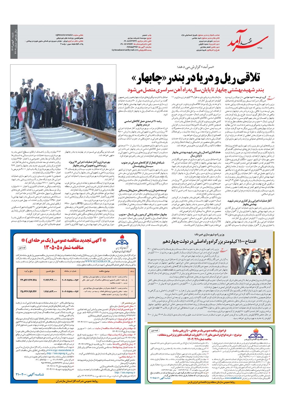 روزنامه تاریخ ۵ بهمن ۱۴۰۴