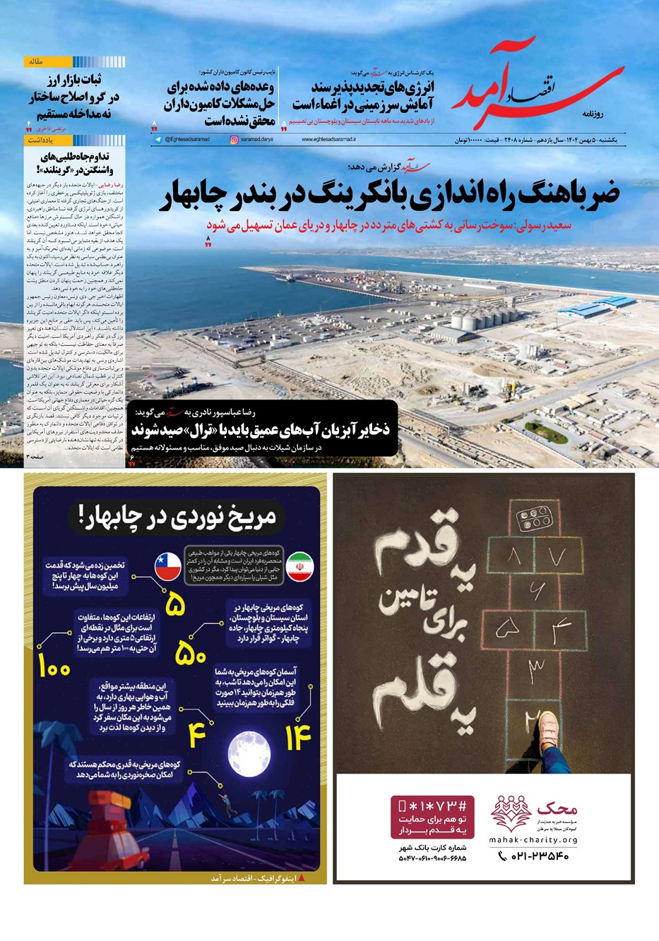 روزنامه تاریخ ۶ بهمن ۱۴۰۴