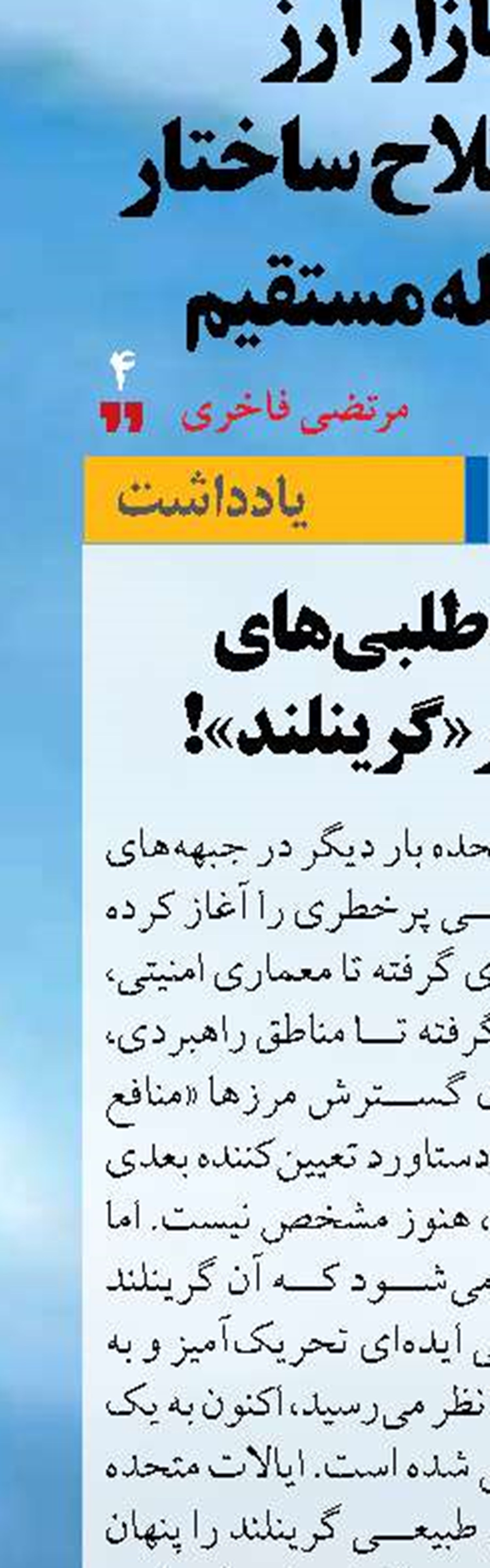 تداوم جاه‌طلبی‌های واشنگتن در «گرینلند»!