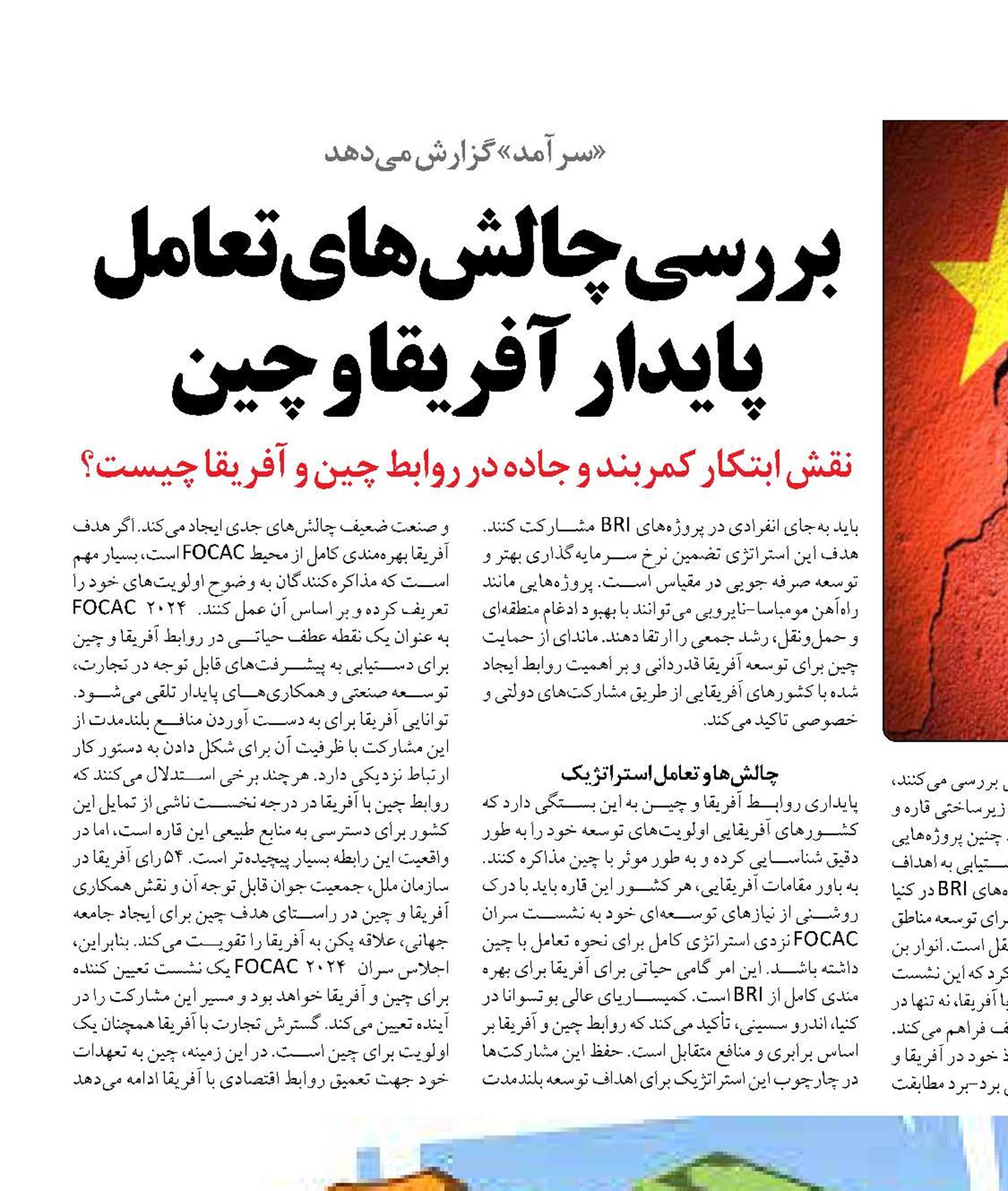 بررسی چالش‌های تعامل پایدار آفریقا و چین