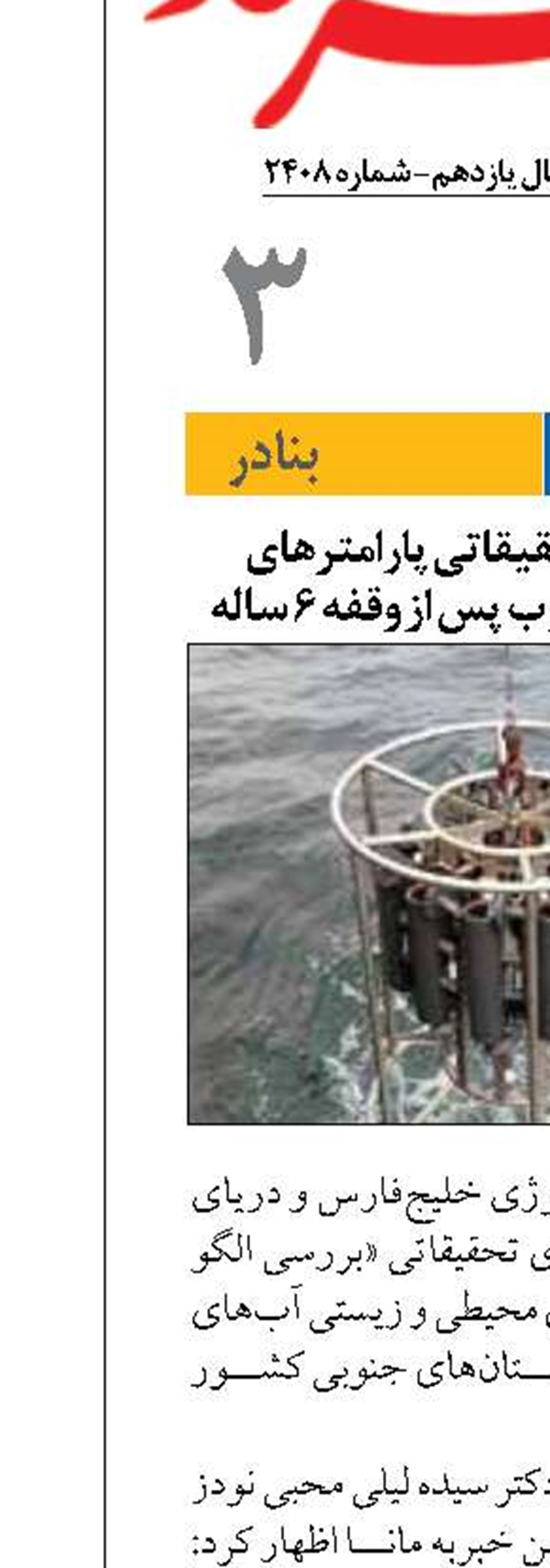 آغاز گشت‌های تحقیقاتی پارامتر‌های محیطی آب‌های جنوب پس از وقفه ۶ ساله