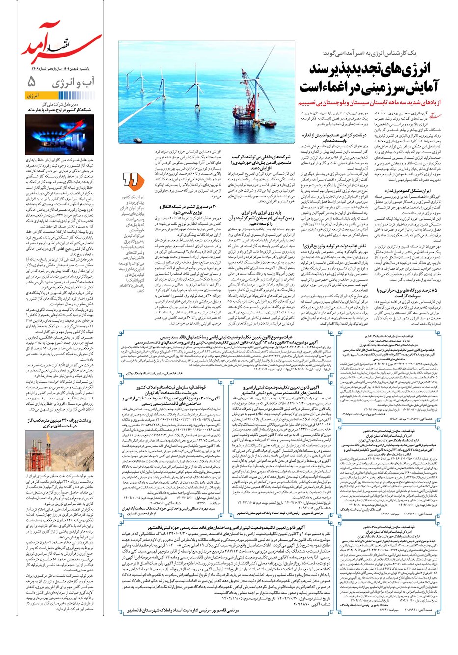 روزنامه تاریخ ۶ بهمن ۱۴۰۴