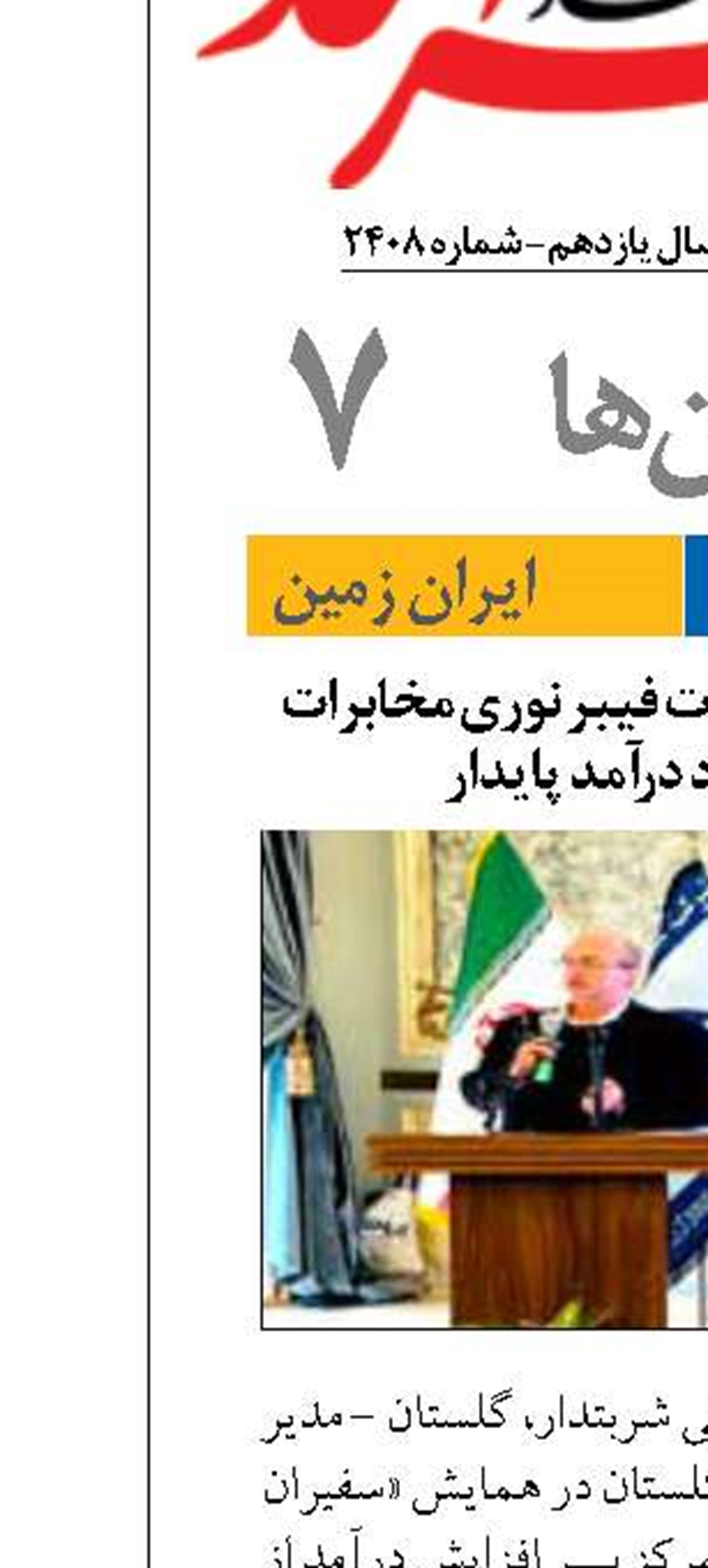 تمرکز برتوسعه خدمات فیبر نوری مخابرات با هدف ایجاد درآمد پایدار