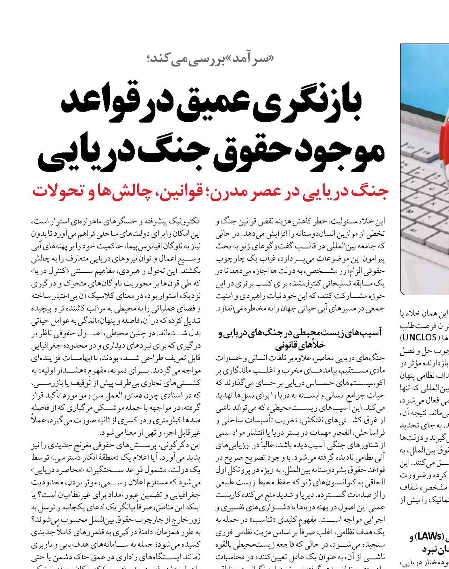 بازنگری عمیق در قواعد موجود حقوق جنگ دریایی