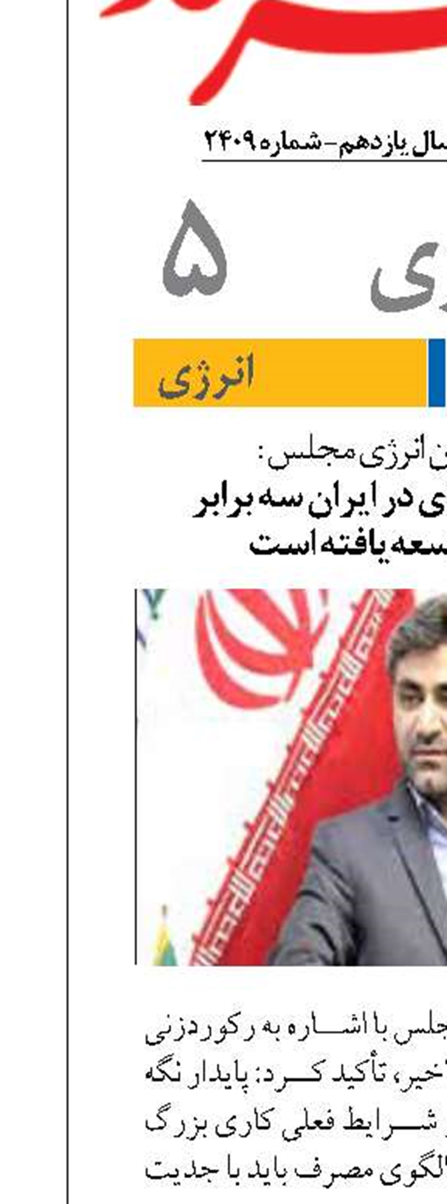 شدت مصرف انرژی در ایران سه برابر کشورهای توسعه‌یافته است