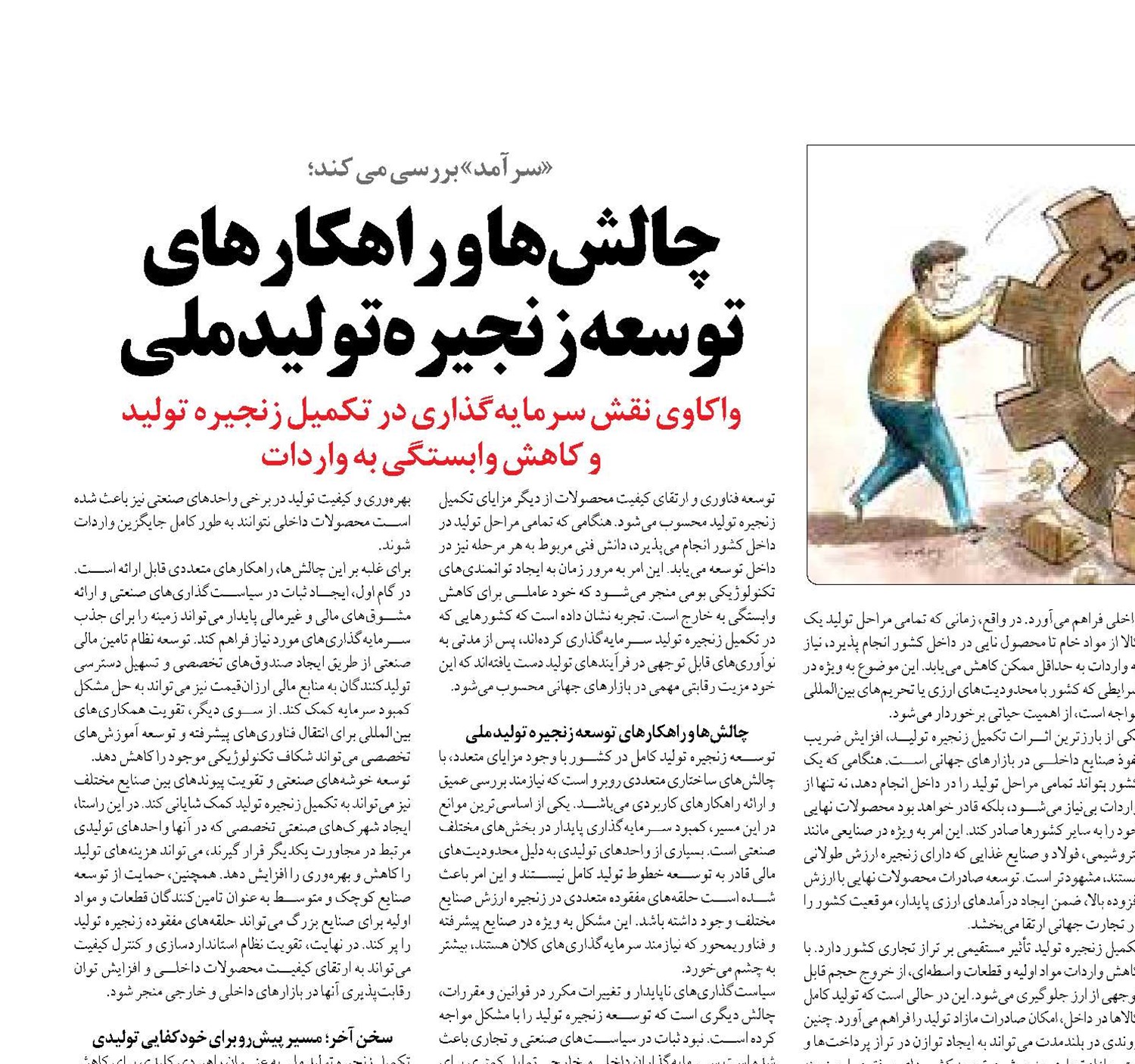 چالش‌ها و راهکارهای توسعه زنجیره تولید ملی