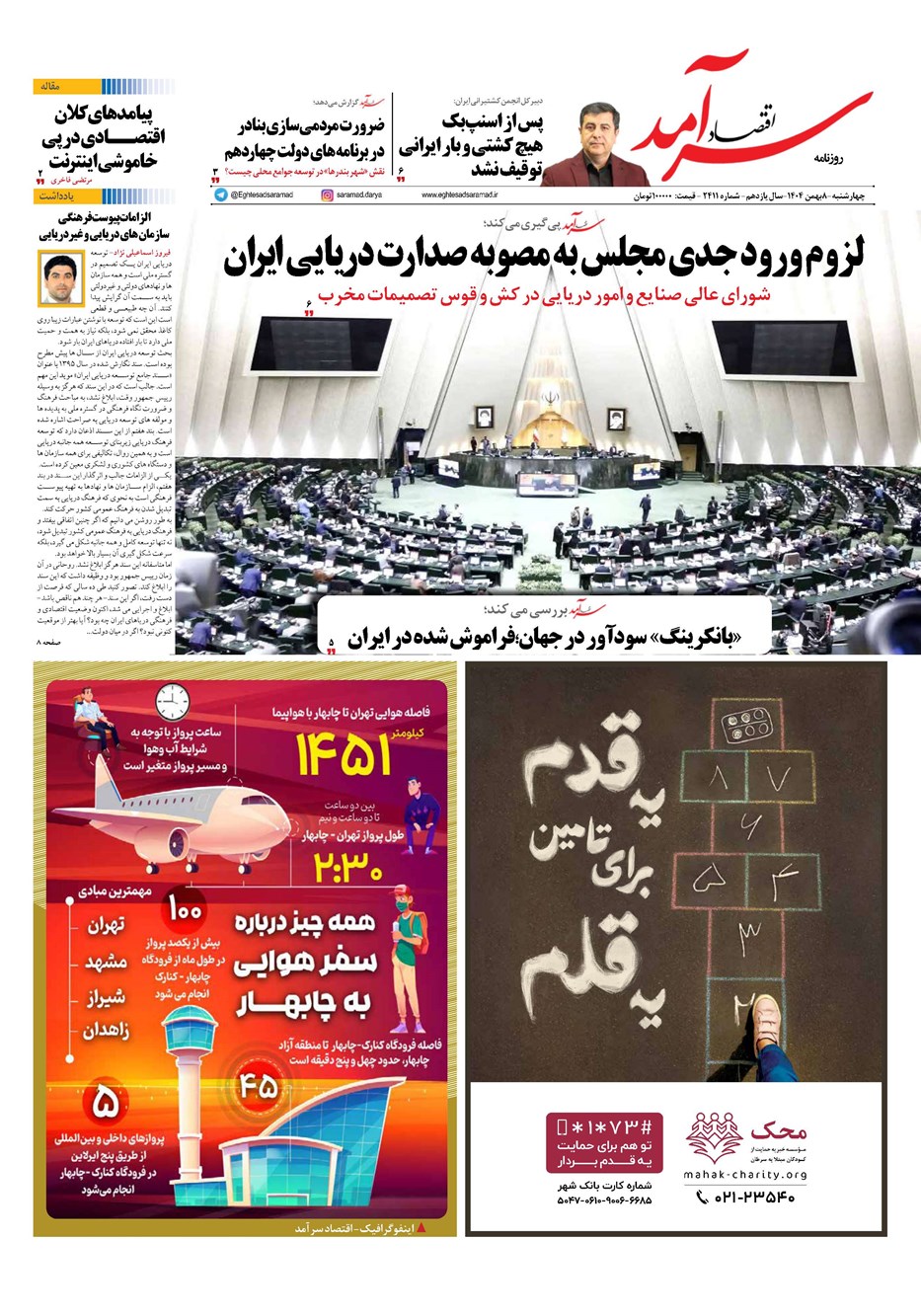 روزنامه تاریخ ۹ بهمن ۱۴۰۴