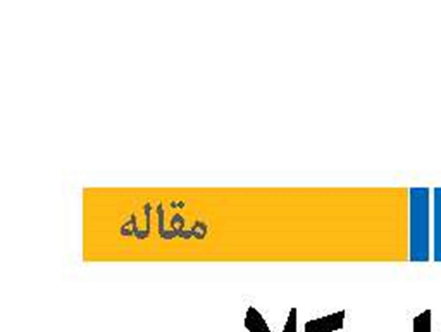 پیامدهای کلان اقتصادی  در پی خاموشی اینترنت