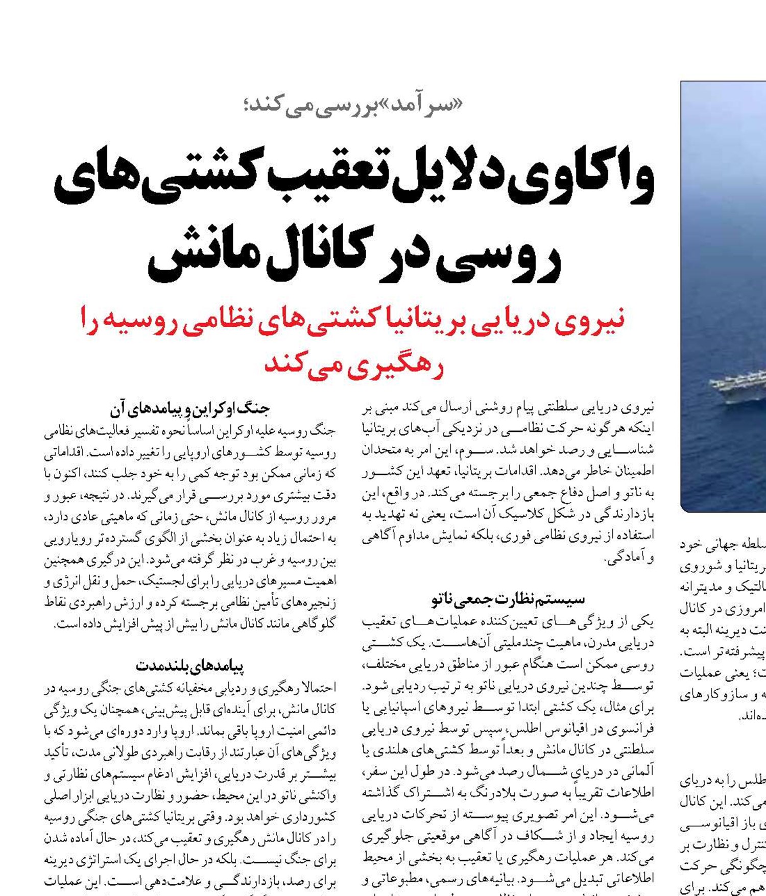 واکاوی دلایل تعقیب کشتی‌های روسی در کانال مانش