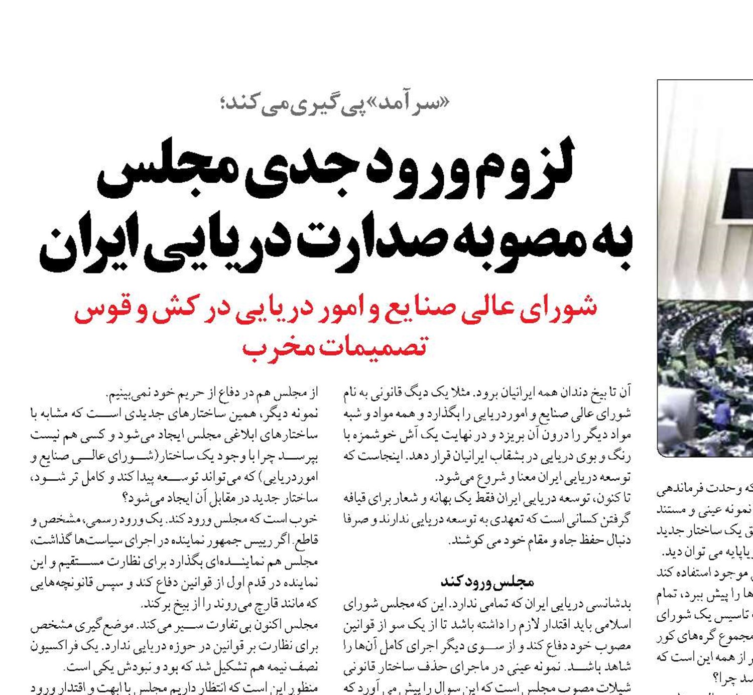 لزوم ورود جدی مجلس  به مصوبه صدارت دریایی ایران