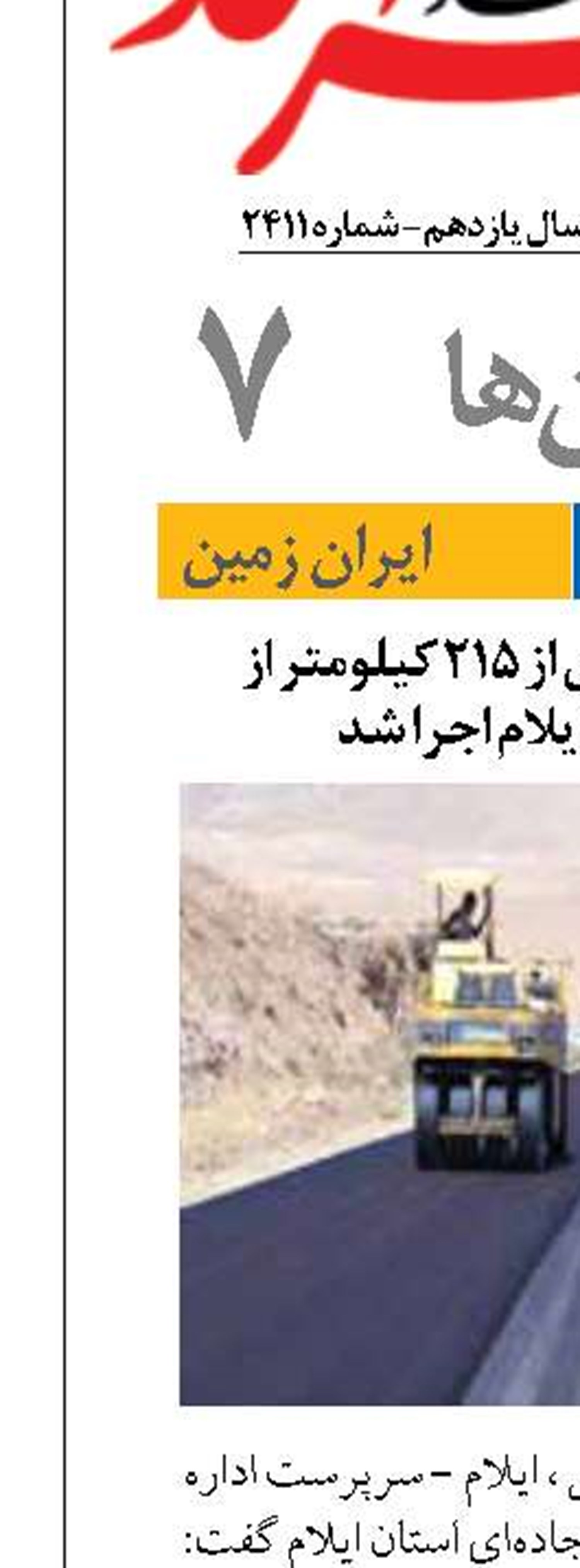 روکش آسفالت بیش از ۲۱۵ کیلومتر از راه‌های استان ایلام اجرا شد