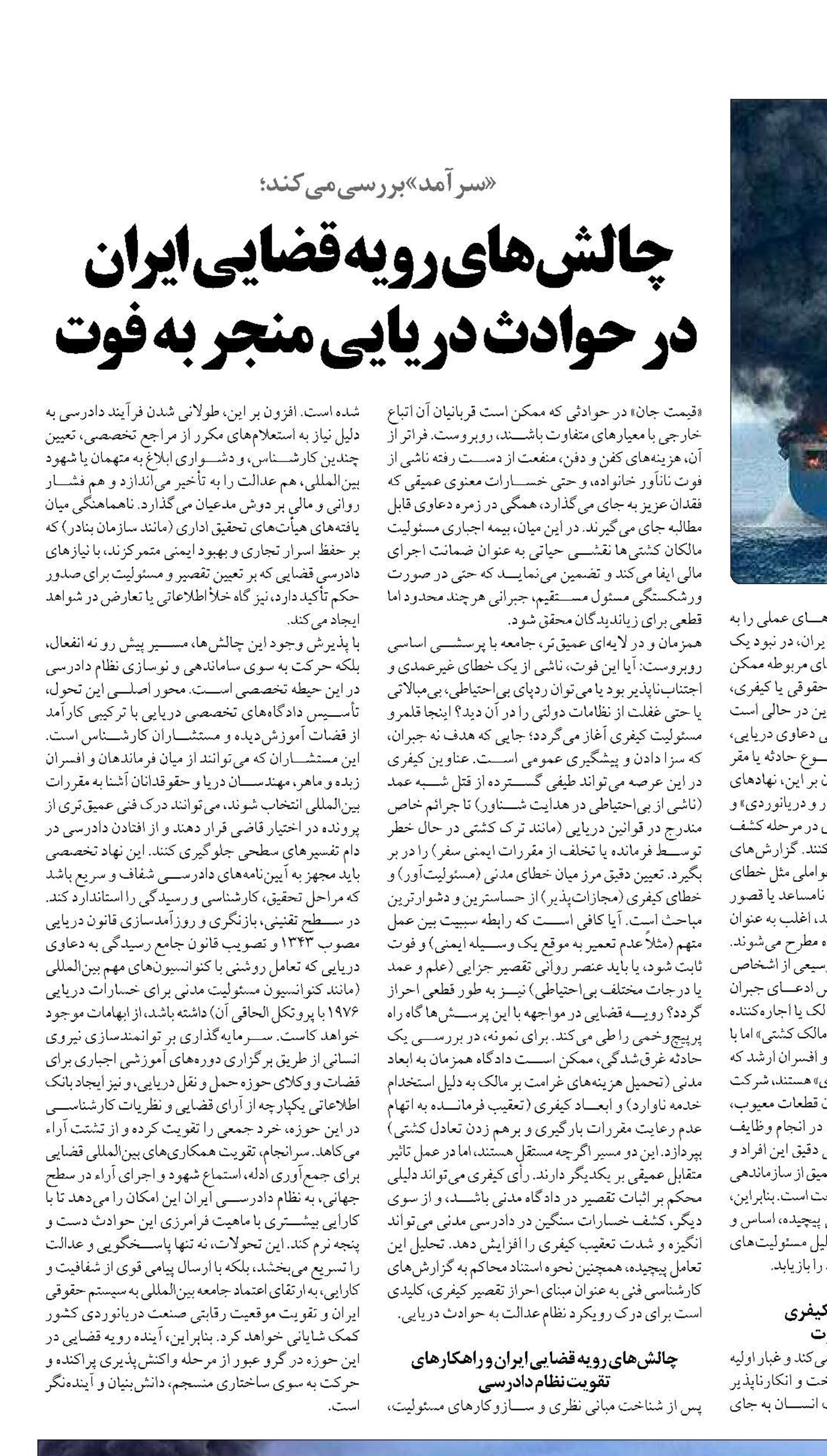 چالش‌های رویه قضایی ایران  در حوادث دریایی منجر به فوت