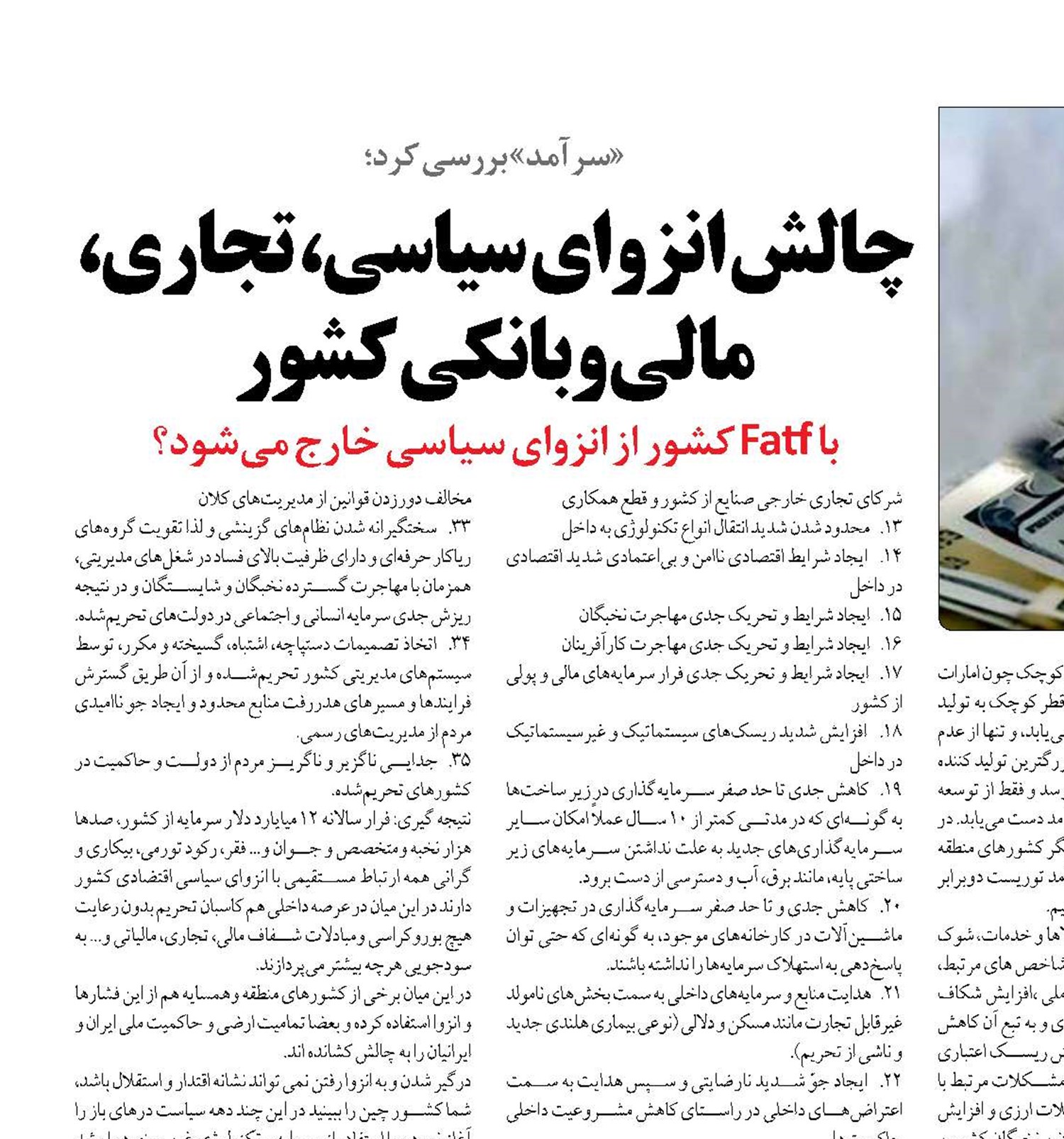 چالش انزوای سیاسی، تجاری، مالی وبانکی کشور