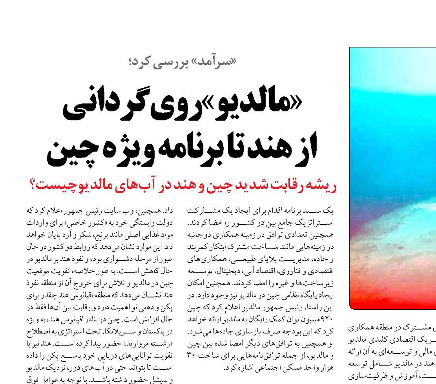 «مالدیو» روی‌گردانی  از هند تا برنامه ویژه چین