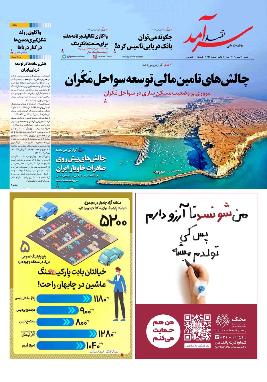 روزنامه تاریخ ۱۲ بهمن ۱۴۰۴