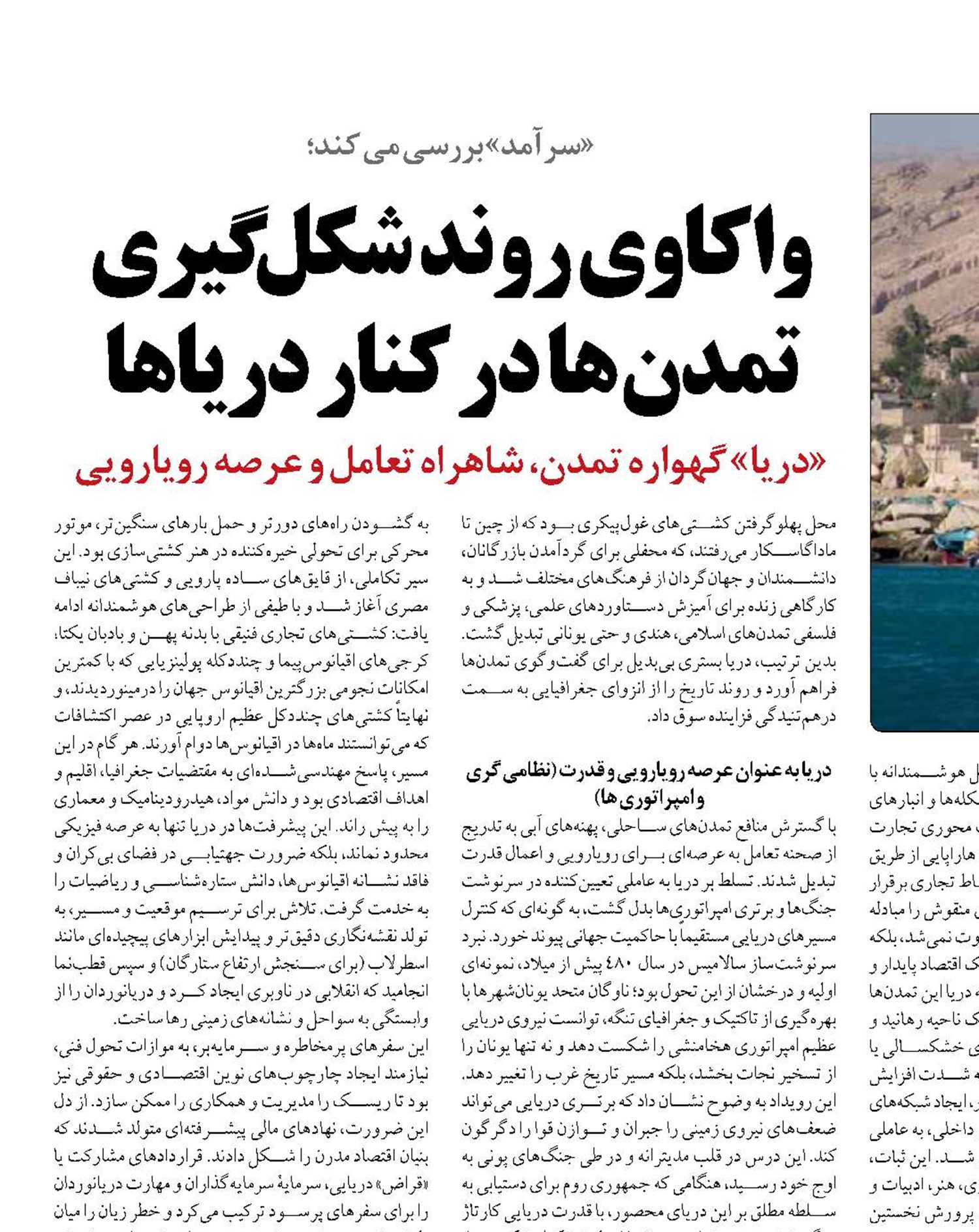 واکاوی روند شکل گیری تمدن ها در کنار دریاها