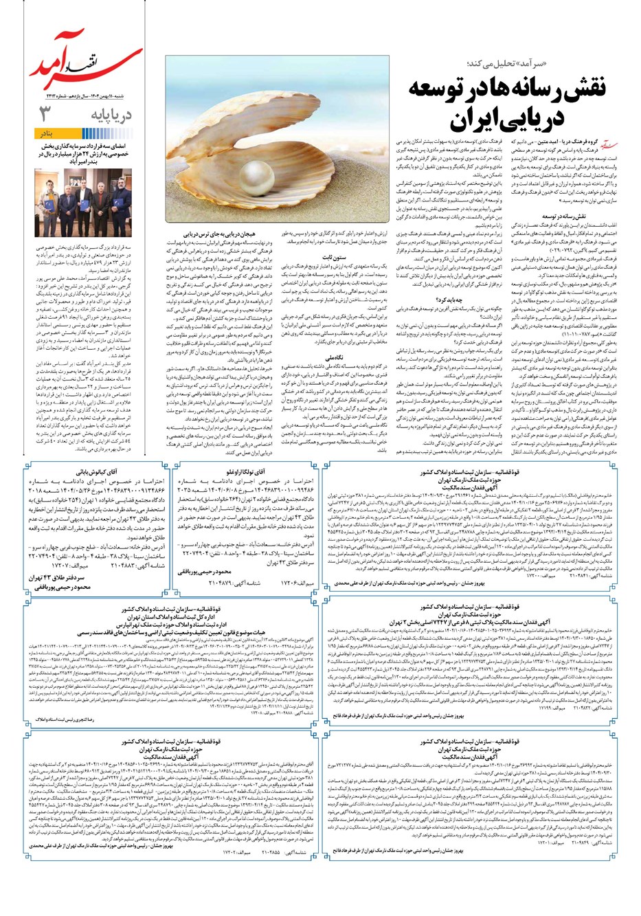 روزنامه تاریخ ۱۲ بهمن ۱۴۰۴