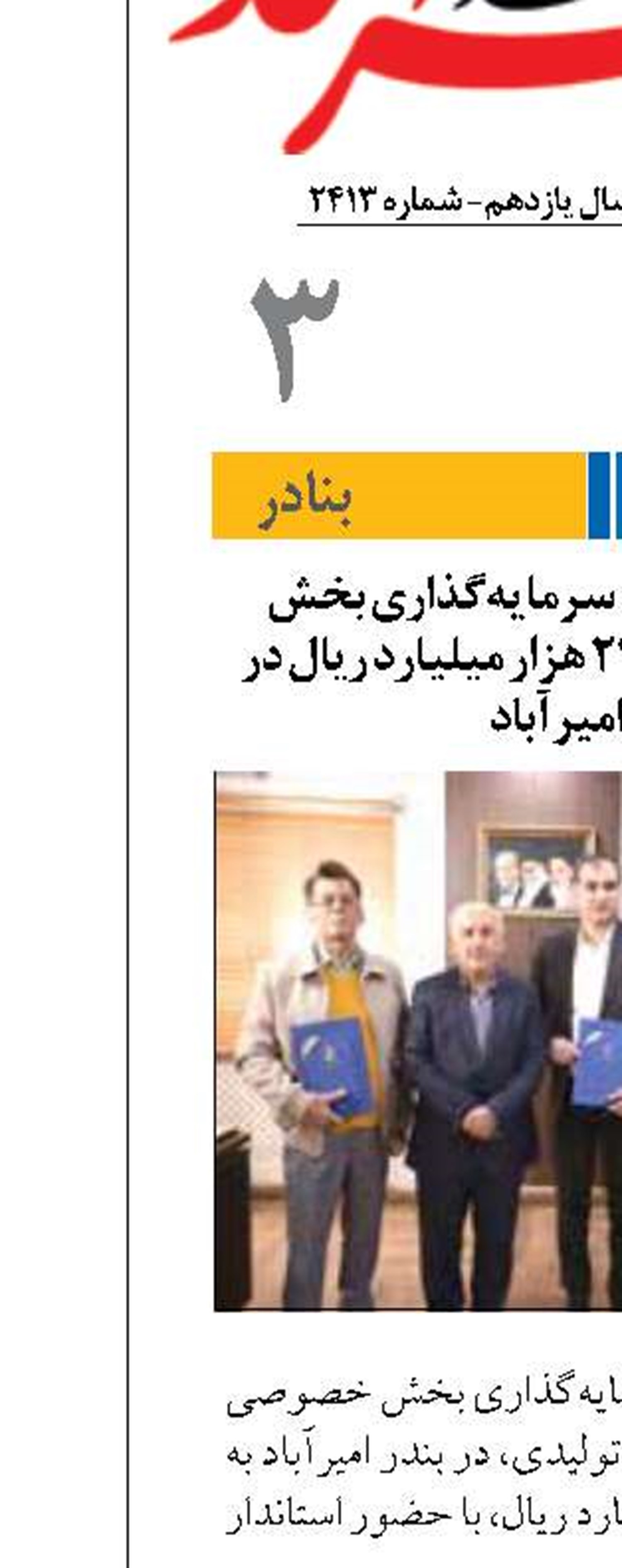 امضای سه قرارداد سرمایه‌گذاری بخش خصوصی به ارزش 24 هزار میلیارد ریال در بندر امیرآباد